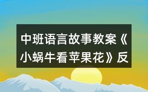 中班語言故事教案《小蝸?？刺O果花》反思