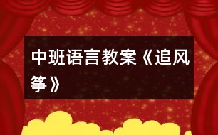 中班語言教案《追風(fēng)箏》