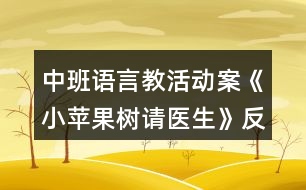 中班語(yǔ)言教活動(dòng)案《小蘋(píng)果樹(shù)請(qǐng)醫(yī)生》反思
