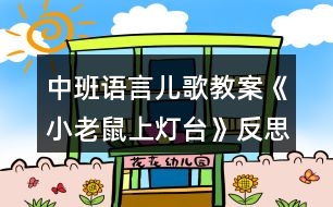中班語(yǔ)言?xún)焊杞贪浮缎±鲜笊蠠襞_(tái)》反思