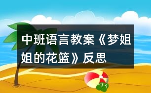 中班語言教案《夢(mèng)姐姐的花籃》反思