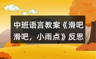 中班語言教案《滑吧滑吧，小雨點(diǎn)》反思