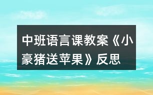 中班語(yǔ)言課教案《小豪豬送蘋(píng)果》反思