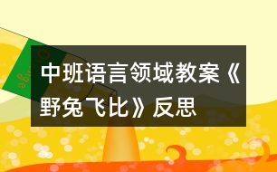 中班語言領域教案《野兔飛比》反思