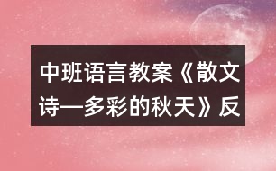 中班語言教案《散文詩―多彩的秋天》反思