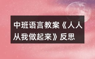中班語(yǔ)言教案《人人從我做起來(lái)》反思