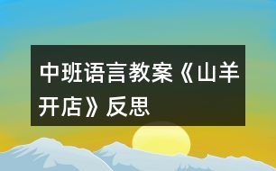 中班語(yǔ)言教案《山羊開店》反思