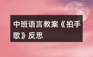 中班語(yǔ)言教案《拍手歌》反思