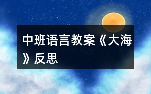 中班語(yǔ)言教案《大?！贩此?></p>										
													<h3>1、中班語(yǔ)言教案《大海》反思</h3><p>　　教學(xué)目標(biāo)：</p><p>　　1、引導(dǎo)幼兒積極、主動(dòng)地參與活動(dòng)，理解故事內(nèi)容，學(xué)習(xí)感受故事中的不同情感。</p><p>　　2、懂得幫助別人是一件很快樂的事情。</p><p>　　3、能安靜地傾聽別人的發(fā)言，并積極思考，體驗(yàn)文學(xué)活動(dòng)的樂趣。</p><p>　　4、培養(yǎng)幼兒大膽發(fā)言，說完整話的好習(xí)慣。</p><p>　　教學(xué)準(zhǔn)備：</p><p>　　金色的小樹葉、背景舞臺(tái)、可操作的小動(dòng)物、各類廢舊材料等。</p><p>　　活動(dòng)過程：</p><p>　　一、引導(dǎo)幼兒猜猜教師手中之物，調(diào)動(dòng)幼兒參與活動(dòng)的積極性。</p><p>　　師：今天，老師帶來了一件小小的禮物，就在老師的手中，你們猜猜是什么?金色的小樹葉怎么會(huì)是禮物呢?請(qǐng)小朋友聽一聽故事《禮物》。</p><p>　　二、教師邊操作邊分段講述故事，引導(dǎo)幼兒理解故事的內(nèi)容。</p><p>　　1、師講述故事的第一段：小樹丫丫原來長(zhǎng)得怎樣?有一天，發(fā)生了一件什么事情?丫丫躺在地上感到怎樣?(傷心、難過)</p><p>　　2、師講述故事第二段：誰走過來了?白兔看見小樹丫丫了嗎?它在干什么呢?(幼兒自由地講述)小狗走過來時(shí)是怎么做的?丫丫感到怎樣?(很痛)師出示小象：小象走過來了，它會(huì)怎么做呢?(幼兒自由討論，進(jìn)行講述)</p><p>　　3、教師講述故事第三段：丫丫留下了一片金色的葉子，它在等待什么呢?</p><p>　　4、教師繼續(xù)講述故事的最后一段(小狗走過樹下……這片金色的樹葉是丫丫送給小象的禮物。)師：小狗、白兔、小黑熊有沒有拿到樹葉?為什么它們摘不到樹葉?丫丫把金色的樹葉送給了誰?為什么要送給小象呢?(因?yàn)樾∠髱椭搜狙?</p><p>　　三、教師完整講述故事，幼兒欣賞。</p><p>　　師：故事好聽嗎?我們?cè)賮砺犚槐椤?幼兒完整地欣賞故事)師：小朋友，你們喜歡故事里的誰呢?為什么喜歡它?(喜歡小象、幫助別人)當(dāng)別人有困難的時(shí)候，我們應(yīng)該去關(guān)心、幫助他。小朋友，你幫助過別人嗎?你幫助過誰?你是怎么幫助他的?(引導(dǎo)幼兒與自己的好朋友講講)師：幫助別人后，你心里覺得怎樣?(高興、開心……)師小結(jié)：幫助別人是一件很快樂的事情。</p><p>　　四、活動(dòng)延伸：做禮物</p><p>　　師：小朋友，有沒有人幫助過你呢?你們想不想也送件禮物給幫助過你的人呢?老師給你們準(zhǔn)備了許多的材料，等會(huì)兒請(qǐng)你們自己動(dòng)手做一件禮物送給幫助過你的人。</p><p>　　教學(xué)反思：</p><p>　　幼兒期是語(yǔ)言發(fā)展，特別是口語(yǔ)發(fā)展的重要時(shí)期。幼兒的語(yǔ)言能力是在交流和運(yùn)用的過程中發(fā)展起來的，應(yīng)為幼兒創(chuàng)設(shè)自由、寬松的語(yǔ)言交往環(huán)境，鼓勵(lì)和支持幼兒與成人、同伴交流，讓幼兒想說、敢說、喜歡說并能得到積極回應(yīng)。幼兒的語(yǔ)言學(xué)習(xí)應(yīng)在生活情境和閱讀活動(dòng)中引導(dǎo)幼兒自然而然地產(chǎn)生對(duì)文字的興趣。</p><h3>2、中班語(yǔ)言教案《樹葉》含反思</h3><p><strong>活動(dòng)意圖：</strong></p><p>　　在秋天這個(gè)美麗的季節(jié)里，處處都蘊(yùn)涵著教育契機(jī)，秋風(fēng)起來了，五顏六色的秋葉飛舞起來了。顏色、形狀各異的樹葉不僅可以讓幼兒感受到秋天的美，還是幼兒活動(dòng)的好素材。利用身邊的事物與現(xiàn)象作為科學(xué)探索的對(duì)象。為幼兒的探究活動(dòng)創(chuàng)造寬松的環(huán)境，讓每個(gè)幼兒都有機(jī)會(huì)參與嘗試;提供豐富的可操作的材料?！稑淙~》結(jié)合季節(jié)特征，充分調(diào)動(dòng)幼兒的已有經(jīng)驗(yàn)，讓幼兒通過散文仿編進(jìn)入樹葉的世界，去探究、去發(fā)現(xiàn)、去思索，去學(xué)習(xí)理解詩(shī)歌。</p><p><strong>活動(dòng)目標(biāo)：</strong></p><p>　　1、 理解詩(shī)歌《樹葉》，嘗試仿編散文中內(nèi)容。</p><p>　　2、 觀察樹葉變化，感知秋天特征。</p><p>　　3、 引導(dǎo)幼兒細(xì)致觀察畫面，積發(fā)幼兒的想象力。</p><p>　　4、 領(lǐng)會(huì)詩(shī)歌蘊(yùn)含的寓意和哲理。</p><p>　　5、 能安靜地傾聽別人的發(fā)言，并積極思考，體驗(yàn)文學(xué)活動(dòng)的樂趣。</p><p><strong>活動(dòng)準(zhǔn)備：</strong></p><p>　　《樹葉》課件;樹葉若干。</p><p><strong>活動(dòng)過程：</strong></p><p>　　一、導(dǎo)入活動(dòng)</p><p>　　秋天到了，樹葉有什么變化?</p><p>　　小結(jié)：秋天有的樹葉黃了，有的樹葉變紅了，有的樹葉還是綠綠的，有的樹葉開始飄落了。</p><p>　　二、理解詩(shī)歌</p><p>　　一陣秋風(fēng)吹來，樹葉飄落下來，好美啊!把小動(dòng)物吸引來了，它們會(huì)是誰呢?我們?nèi)タ纯窗?</p><p>　　1、 完整欣賞詩(shī)歌</p><p>　　有哪些小動(dòng)物來?yè)鞓淙~了?它們把樹葉當(dāng)成什么?它們是怎樣說的?</p><p>　　小結(jié)：用散文詩(shī)中的句子進(jìn)行小結(jié)。</p><p>　　為什么樹葉是小螞蟻的渡船?是小老鼠的雨傘?是小刺猬的花帽?是梅花鹿的餅干?(形狀、大小比例、生理需求等方面引導(dǎo))</p><p>　　小結(jié)：小動(dòng)物根據(jù)自己愛好、把小樹葉做成有用的東西。</p><p>　　2、 再次欣賞詩(shī)歌</p><p>　　這首散文詩(shī)真美，看看還有誰會(huì)來?yè)鞓淙~，它們會(huì)把樹葉當(dāng)成什么呢?</p><p>　　三、發(fā)揮想象，仿編句式</p><p>　　1、 樹葉還能當(dāng)成什么?</p><p>　　2、 幼兒嘗試仿編單句?</p><p>　　用詩(shī)歌中的話，用好聽的詞，編出好聽的桔子。</p><p>　　誰撿起一片樹葉，“這是我的什么?！?/p><p><strong>活動(dòng)延伸：</strong></p><p>　　到戶外撿樹葉，你會(huì)把樹葉當(dāng)成什么?</p><p><strong>活動(dòng)反思：</strong></p><p>　　活動(dòng)中通過游戲化的情境，操作活動(dòng)、引導(dǎo)幼兒動(dòng)腦、動(dòng)手。同時(shí)最大限度的發(fā)揮他們的主動(dòng)性，通過教師和幼兒互動(dòng)，激發(fā)幼兒的學(xué)習(xí)興趣，與孩子一同發(fā)現(xiàn)觀察、經(jīng)驗(yàn)交流，讓孩子感受到成功的喜悅。教學(xué)活動(dòng)取得了良好的效果。</p><h3>3、中班語(yǔ)言教案《丑小鴨》含反思</h3><p><strong>教學(xué)目標(biāo)：</strong></p><p>　　1.懂得同情和關(guān)愛他人。</p><p>　　2.能夠尊重他人，安靜的傾聽故事。</p><p>　　3.知道動(dòng)物是人類的朋友，有保護(hù)動(dòng)物的意識(shí)。</p><p>　　4.了解認(rèn)識(shí)天鵝的外形特征和生活習(xí)性。</p><p>　　5.能夠簡(jiǎn)單的從外形區(qū)分天鵝和鴨子(小時(shí)候、長(zhǎng)大后)。</p><p>　　6.在仔細(xì)觀察圖片的基礎(chǔ)上，鼓勵(lì)幼兒大膽講出故事的大概情節(jié)。</p><p><strong>教學(xué)重難點(diǎn)：</strong></p><p>　　懂得同情他人及幫助他人;愛護(hù)動(dòng)物。</p><p>　　區(qū)分天鵝、鴨子的幼時(shí)和成年后。</p><p><strong>教學(xué)準(zhǔn)備：</strong></p><p>　　教師自制的多媒體課件</p><p><strong>教學(xué)過程：</strong></p><p>　　一、情景視頻導(dǎo)入，引出課題</p><p>　　1. 教師提問幼兒天鵝的形態(tài)特征等。</p><p>　　教師：“小朋友們見過天鵝嗎?在那里見過你呢?天鵝是什么樣子呢?”</p><p>　　小結(jié)：天鵝全身雪白，嘴巴是紅色的，生活在湖泊附近，性情溫順。</p><p>　　2.教師：“今天老師帶給小朋友們一個(gè)關(guān)于天鵝的故事《丑小鴨》，為什么是這個(gè)名字呢?請(qǐng)小朋友們仔細(xì)聽聽故事吧。”</p><p>　　二、隨音樂欣賞故事《丑小鴨》并提問</p><p>　　1.它是誰?(出示丑小鴨圖片)</p><p>　　小結(jié)：它是丑小鴨。</p><p>　　2.這是一個(gè)怎樣的故事?</p><p>　　小結(jié)：丑小鴨變成了白天鵝的故事。</p><p>　　三、分段欣賞和理解</p><p>　　1.為什么它叫做丑小鴨呢?</p><p>　　小結(jié)：因?yàn)樗L(zhǎng)得丑。</p><p>　　2.為什么它離開了家?</p><p>　　小結(jié)：因?yàn)樾值芙忝枚计圬?fù)它，不喜歡它。</p><p>　　3.丑小鴨經(jīng)歷了什么?它又是怎么做的呢?</p><p>　　小結(jié)：被好心的農(nóng)夫帶回農(nóng)場(chǎng)，卻不小心打翻牛奶而被女主人趕出來;遇到獵狗，很害怕;遇到小貓小公雞，被嘲笑，它很自卑。</p><p>　　4.它看到天鵝后產(chǎn)生了什么愿望?</p><p>　　小結(jié)：要是“我”能像天鵝一樣美麗該多好啊。</p><p>　　5.丑小鴨變成天鵝后是怎么想的?為什么呢?</p><p>　　小結(jié)：“當(dāng)我還是一只丑小鴨的時(shí)候，我做夢(mèng)也沒想到會(huì)有這么一天?！币?yàn)橐活w美好的心事不會(huì)驕傲的。</p><p>　　6.如果你是丑小鴨，遇到它的情況會(huì)怎么辦?</p><p>　　小結(jié)：不怕困難，勇敢向前。</p><p>　　7.如果丑小鴨來到你的家里，你會(huì)怎么對(duì)待它?</p><p>　　小結(jié)：把好吃的東西給它吃，給它穿我的衣服，盛情款待。</p><p>　　(結(jié)合課件，讓幼兒懂得同情他人和幫助他人)</p><p>　　四、觀看天鵝、鴨子圖片對(duì)比進(jìn)行聯(lián)想延伸</p><p>　　1. 出示天鵝和鴨子小時(shí)候的圖片(這是誰?)</p><p>　　小結(jié)：小鴨子，丑小鴨。</p><p>　　2. 出示天鵝和鴨子長(zhǎng)大后的圖片(這又是誰?)</p><p>　　小結(jié)：鴨子，天鵝。</p><p>　　3. 丑小鴨變成白天鵝后會(huì)發(fā)生什么故事呢?</p><p>　　(幼兒自發(fā)創(chuàng)編故事)</p><p>　　小結(jié)：丑小鴨遇到困難勇敢向前，通過堅(jiān)持不懈的努力最終變成美麗的白天鵝?？墒撬稽c(diǎn)也不驕傲，沒有向別人炫耀它的美麗，而是很虛心、很善良并且?guī)椭恕?/p><p><strong>活動(dòng)反思：</strong></p><p>　　幼兒園中班的孩子在這節(jié)課之前已經(jīng)對(duì)故事有了一個(gè)大致的了解。他們對(duì)故事有著濃厚的興趣，樂于想象故事以外的事件發(fā)生。喜歡提出各種各樣的問題，并對(duì)問題的答案進(jìn)行充分聯(lián)想。孩子的表現(xiàn)欲望很強(qiáng)烈，喜歡模仿故事中的人、事物的形象。對(duì)于故事情節(jié)中的喜怒哀樂很容易被同化。樂意與同伴或者老師分享自己的意見想法。課程結(jié)束之后孩子們都能理解故事主人公的內(nèi)心感情思想并善良的想盡辦法幫助丑小鴨。</p><h3>4、中班語(yǔ)言教案《夏天》含反思</h3><p><strong>活動(dòng)目標(biāo)</strong></p><p>　　1、通過觀察畫面的主要線索，理解故事內(nèi)容，了解蟋蟀的快樂夏天。</p><p>　　2、能按照已有經(jīng)驗(yàn)用較完整的語(yǔ)言大膽表述對(duì)夏天的感受。</p><p>　　3、體驗(yàn)故事所體現(xiàn)的夏天的美好意境。</p><p>　　4、培養(yǎng)細(xì)致觀察和較完整表述能力。</p><p>　　5、根據(jù)已有經(jīng)驗(yàn)，大膽表達(dá)自己的想法。</p><p><strong>活動(dòng)準(zhǔn)備</strong></p><p>　　PPT課件、幼兒用書每人一本。</p><p><strong>活動(dòng)過程</strong></p><p>　　一、播放蟋蟀的聲音，吸引幼兒的興趣。</p><p>　　師：聽!這是誰在唱歌?(蟋蟀)</p><p>　　幼：幼兒講述。</p><p>　　師：你們知道蟋蟀在什么季節(jié)會(huì)唱歌嗎?</p><p>　　幼：夏天</p><p>　　二、通過觀察畫面的主要線索，理解故事內(nèi)容，了解蟋蟀的快樂夏天。</p><p>　　1、幼兒欣賞故事開端，播放課件，知道蟋蟀帶的禮物是三朵向日葵。</p><p>　　師：有一天，蟋蟀覺得很無聊，他決定去造訪好伴侶，你瞧!他的手里拿著什么?(幼兒講述“三朵斑斕的向日葵”，引導(dǎo)幼兒數(shù)一數(shù)。)于是，蟋蟀開始出發(fā)啦!</p><p>　　2、幼兒自由閱讀幼兒用書《快樂的夏天》</p><p>　　(1)教師提問：蟋蟀要去找好伴侶，他的好伴侶是誰?蟋蟀帶了什么禮物給她的好伴侶?</p><p>　　(2)幼兒自由翻閱小書。</p><p>　　(3)教師小結(jié)：他找了三個(gè)好伴侶，別離是禪先生、青蛙、螢火蟲;禮物是三朵斑斕的向日葵。</p><p>　　三、能按照已有經(jīng)驗(yàn)用較完整的語(yǔ)言大膽表述對(duì)夏天的感受。</p><p>　　1、和幼兒一起講述故事《快樂的夏天》，重點(diǎn)出示三幅圖片，與幼兒一起觀察講述。</p><p>　　提問：你喜歡哪一幅?誰愿意來介紹一下?</p><p>　　(1)蟬先生的家</p><p>　　師：他找的第一個(gè)伴侶是誰?一起在做什么?蟋蟀和蟬先生一起覺得怎么樣?為什么?(觀察畫面色彩和線條、理解故事)</p><p>　　師：蟋蟀走呀走呀，你看!他的向日葵怎么了?(數(shù)量變少，枯萎了，說明天氣很熱)</p><p>　　教師小結(jié)：蟋蟀覺得好快樂!</p><p>　　(2)荷花池里的青蛙</p><p>　　師：離開蟬先生的家，蟋蟀來到了哪里?(荷花池)</p><p>　　師：請(qǐng)你用你的小眼睛看一看這一幅斑斕的畫面。你看到了什么?又好聽完整的話來說說。</p><p>　　(引導(dǎo)幼兒用描述性的語(yǔ)句說“天氣、環(huán)境，如：天空布滿烏云、雨滴滴答答地落下來，吃涼涼的冰棒等”)</p><p>　　教師小結(jié)：蟋蟀覺得好快樂。</p><p>　　(3)螢火蟲</p><p>　　蟋蟀離開了青蛙，來到了螢火蟲的家。</p><p>　　師：蟋蟀和螢火蟲做了什么?感覺怎么樣?</p><p>　　教師小結(jié)：這就是蟋蟀夏天最快樂的一天。</p><p>　　2、用較完整的語(yǔ)言大膽表述對(duì)夏天的感受。</p><p>　　師：你覺得你的夏天是怎么樣的?會(huì)做些什么事情呢?(可以分組討論，在集體講述。)</p><p>　　四、體驗(yàn)故事所體現(xiàn)的夏天的美好意境。</p><p>　　1、完整欣賞故事。</p><p>　　師：讓我們一起把剛剛蟋蟀的一天編成一個(gè)好聽得故事(播放課件、音樂。)</p><p>　　2、幼兒講述。</p><p>　　提問：蟋蟀是什么季節(jié)去找好伴侶的?</p><p>　　你來幫蟋蟀想想，帶什么出門才不會(huì)讓本身很熱?</p><p>　　如果你是蟋蟀的好伴侶，你會(huì)和他做什么有趣的事情?</p><p>　　3、幼兒與教師一起看書講述故事，鼓勵(lì)幼兒大膽講。(配樂講述)</p><p><strong>活動(dòng)延伸：</strong></p><p>　　你有你快樂的一天嗎?請(qǐng)你在活動(dòng)區(qū)用上你的蠟筆、水彩筆，繪畫出你的快樂夏天，好嗎?</p><p><strong>教學(xué)反思：</strong></p><p>　　在活動(dòng)中，孩子們參與活動(dòng)的積極性特別高，因?yàn)檫@是他們感興趣的問題，只是個(gè)別孩子對(duì)這方面的知識(shí)欠缺，但是在活動(dòng)中，他們能充分調(diào)動(dòng)自己的各種感官來參與活動(dòng)，我個(gè)人認(rèn)為，這節(jié)課還是成功的。</p><h3>5、中班語(yǔ)言教案《家》含反思</h3><p><strong>活動(dòng)目標(biāo)：</strong></p><p>　　1.理解詩(shī)歌內(nèi)容，大膽進(jìn)行表述與朗誦。</p><p>　　2.在表演中進(jìn)行仿編，體驗(yàn)仿編的樂趣。</p><p>　　3.讓幼兒嘗試敘述詩(shī)歌，發(fā)展幼兒的語(yǔ)言能力。</p><p>　　4.能自由發(fā)揮想像，在集體面前大膽講述。</p><p><strong>活動(dòng)準(zhǔn)備：</strong></p><p>　　1.畫有藍(lán)天、樹林、草地、河水、花兒、幼兒園大幅背景圖。</p><p>　　2.制作好的小鳥、蘑菇、小兔、花兒、水草、小朋友教具。</p><p>　　3.根據(jù)內(nèi)容制作的頭飾若干。</p><p>　　4.根據(jù)內(nèi)容制作的框架圖片。</p><p>　　5.藍(lán)天、樹林、草地、河水、花兒、幼兒園等背景。</p><p><strong>活動(dòng)過程：</strong></p><p>　　一、引起興趣</p><p>　　(一)出示“家”的背景圖</p><p>　　1.今天，我給小朋友們帶來了一張圖片，誰能告訴我，圖片上都有什么呢?幼兒自由發(fā)言，教師根據(jù)幼兒的回答強(qiáng)調(diào)：這是藍(lán)藍(lán)的天空，這是密密的樹林。。。。。。</p><p>　　2.剛才小朋友們都回答的非常好，現(xiàn)在我們一起來看看圖片上究竟都有一些什么呢?教師邊指著圖片邊說：有藍(lán)藍(lán)的天空，有密密的樹林。。。。。。</p><p>　　3.猜猜藍(lán)藍(lán)的天空密密的樹林會(huì)是誰的家呢?今天，我們一起來學(xué)一首散文詩(shī)，詩(shī)的題目叫做《家》</p><p>　　(二)朗誦散文詩(shī)</p><p>　　1.教師用較慢的語(yǔ)速朗誦，強(qiáng)調(diào)重點(diǎn)。教師提問：這首散文詩(shī)的題目叫什么?你在詩(shī)歌里聽到了什么?</p><p>　　2.教師邊出示教具邊朗誦。教師提問：你在詩(shī)歌里聽到了什么呢?幼兒回答，教師出示框架。</p><p>　　3.看框架，師幼在座位前共同完整朗誦散文詩(shī)。師：現(xiàn)在請(qǐng)小朋友們跟著老師一起把這首散文詩(shī)朗誦一遍好嗎，會(huì)念的小朋友念重一點(diǎn)，不會(huì)念的小朋友念輕一點(diǎn)。</p><p>　　4.教師念前半部分，幼兒念后半部分。師：現(xiàn)在我要請(qǐng)小朋友們跟我合作來朗誦這首散文詩(shī)，我念前半部分，小朋友們念后半部分好嗎?</p><p>　　5.男孩子念前半部分，女孩子念后半部分。(上臺(tái))師：現(xiàn)在我要請(qǐng)男孩子和女孩子到臺(tái)上來站成兩排一起來朗誦這首散文詩(shī)，男孩子念前半部分，女孩子念后半部分，我們比比看，誰念得更好。</p><p>　　6.全體幼兒到臺(tái)上邊做動(dòng)作邊朗誦這首散文詩(shī)。師：現(xiàn)在我請(qǐng)全體小朋友到臺(tái)上來朗誦這首散文詩(shī)，念的時(shí)候請(qǐng)你配上動(dòng)作好嗎?</p><p>　　(三)集體創(chuàng)編</p><p>　　師：今天，我們學(xué)了一首好聽的散文詩(shī)，名字叫《家》，現(xiàn)在我們要來創(chuàng)編一首新的兒歌，我這里有一些頭飾，我們來看看都有什么呢?誰愿意來表演啊?還差一個(gè)小朋友哦。老師這里有好多個(gè)家，你看有藍(lán)藍(lán)的天空，密密的樹林。。。。。。請(qǐng)你想好最適合自己的家在哪里，不能重復(fù)哦。現(xiàn)在我從一數(shù)到五，請(qǐng)你快點(diǎn)找到自己的家。現(xiàn)在我們來看看藍(lán)藍(lán)的天空是誰的家啊。。。。。。</p><p>　　集體朗誦一遍新的散文詩(shī)。</p><p>　　同樣的頭飾，請(qǐng)不同的幼兒來表演找到不同的家。師：我再請(qǐng)幾個(gè)小朋友來表演，這次你可以去找一找不同的家。誰要來表演啊，我要數(shù)數(shù)了哦，請(qǐng)你找到自己的家。集體朗誦一遍新的散文詩(shī)。</p><p>　　教師總結(jié)：今天，我們只編了詩(shī)歌的后半部分，我這里還有很多頭飾，我們可以回教室繼續(xù)去表演創(chuàng)編新的詩(shī)歌，我們還可以編編詩(shī)歌的前半部分哦。</p><p><strong>附散文詩(shī)：</strong></p><p>　　藍(lán)藍(lán)的天空是小鳥的家，</p><p>　　密密的樹林是蘑菇的家，</p><p>　　綠綠的草地是小兔的家，</p><p>　　清清的河水是水草的家，</p><p>　　紅紅的花兒是蜜蜂的家，</p><p>　　快樂的幼兒園是小朋友的家。</p><p><strong>教學(xué)反思：</strong></p><p>　　由于圖片上的景物和特征有些并不十分明顯，所以，幼兒在講述的時(shí)候，并不能夠把圖片上的景物講述完整。</p><p>　　由于第一遍教師朗誦散文詩(shī)時(shí)，并沒有出示教具，因此幼兒對(duì)于詩(shī)歌內(nèi)容的掌握只有一部分，從而可以引出教師第二遍朗誦，使幼兒帶著問題和目標(biāo)去聽詩(shī)歌。</p><p>　　通過框架的搭建，幼兒能夠很直觀地看出散文詩(shī)中的語(yǔ)句和內(nèi)容，從而降低詩(shī)歌完整朗誦的難度。</p><p>　　通過集體練習(xí)、分組練習(xí)和個(gè)別練習(xí)，使幼兒能夠有多次機(jī)會(huì)朗誦并理解這首散文詩(shī)，為下面的創(chuàng)編環(huán)節(jié)埋下伏筆。</p><p>　　在創(chuàng)編環(huán)節(jié)中，幼兒參與積極性很高，但是在實(shí)際過程中，有些幼兒會(huì)找錯(cuò)自己的家，請(qǐng)幼兒表演的部分，顯得比較亂。</p><h3>6、中班語(yǔ)言教案《落葉》含反思</h3><p><strong>設(shè)計(jì)意圖：</strong></p><p>　　秋天，帶孩子們?cè)诓賵?chǎng)玩，一個(gè)孩子驚奇地喊道：“老師，瞧，樹葉在跳舞。”于是，孩子們都跑去看落葉。這些情景與本月的教學(xué)內(nèi)容《落葉》不謀而合，“小樹葉由綠變黃，一個(gè)個(gè)好像穿著金黃色裙子的小姑娘，攙著大樹媽媽在秋風(fēng)中翩翩起舞”這些句子與幼兒的生活，幼兒的想象真是緊緊相扣。《綱要》指出：“要引導(dǎo)幼兒接觸優(yōu)秀的兒童文學(xué)作品，使之感受語(yǔ)言的豐富和優(yōu)美，并通過多種活動(dòng)幫助幼兒對(duì)作品進(jìn)行體驗(yàn)。”所以我決定運(yùn)用多媒體課件學(xué)習(xí)散文《落葉》，讓幼兒通過眼、耳、口的巧妙結(jié)合，真切地感受到散文的美，體驗(yàn)?zāi)缸佑H情交流的愉快。</p><p><strong>教學(xué)目標(biāo)：</strong></p><p>　　1.感受散文的美，體驗(yàn)?zāi)缸佑H情交流的愉快。</p><p>　　2.能仔細(xì)傾聽故事，理解主要的故事情節(jié)。</p><p>　　3.愿意欣賞散文，感知散文語(yǔ)言的優(yōu)美，風(fēng)趣。</p><p>　　4.萌發(fā)對(duì)文學(xué)作品的興趣。</p><p>　　5.鼓勵(lì)幼兒敢于大膽表述自己的見解。</p><p><strong>教學(xué)準(zhǔn)備:</strong></p><p>　　材料準(zhǔn)備：</p><p>　　多媒體課件《落葉》</p><p>　　知識(shí)準(zhǔn)備：</p><p>　　了解春天、夏天、秋天時(shí)樹葉不同特征。</p><p>　　方位準(zhǔn)備：</p><p>　　幼兒呈半圓形坐好。</p><p><strong>教學(xué)流程：</strong></p><p>　　一、幼兒交流，導(dǎo)入新課。(幼兒通過觀察春、夏、秋樹葉的不同變化，了解到樹葉的季節(jié)性變化特點(diǎn)，自然引出秋天的落葉。)</p><p>　　出示春、夏、秋天的樹木圖，師：小朋友，請(qǐng)仔細(xì)觀察，圖中的樹葉有什么不同?</p><p>　　二、完整欣賞散文，運(yùn)用動(dòng)畫引導(dǎo)幼兒理解散文內(nèi)容。</p><p>　　1.出示動(dòng)畫，有感情地配樂朗誦散文。(通過音樂、動(dòng)畫、散文的有機(jī)整合，深深地感染幼兒，使幼兒了解到散文的意境，使整篇散文的學(xué)習(xí)起到“未有曲調(diào)先有情”的作用。)</p><p>　　2.第二遍出示動(dòng)畫，幼兒再次熟悉散文內(nèi)容。(在此環(huán)節(jié)中幼兒看著圖示試著將散文內(nèi)容基本表達(dá)出來，真正的體現(xiàn) “幼兒自主學(xué)習(xí)在前，教師引導(dǎo)在后”。)</p><p>　　3.教師帶著幼兒朗讀散文的最后一段“小樹葉在秋風(fēng)中飄呀飄呀，飄向四面八方，一個(gè)個(gè)都安下了家，它們心里還惦記著大樹媽媽，盼著大樹媽媽明年春天生出許多許多小娃娃?！币龑?dǎo)幼兒讀出小樹葉愛媽媽的情感。</p><p>　　三、引導(dǎo)幼兒用抱一抱、親一親、看一看等動(dòng)作體驗(yàn)?zāi)缸酉嘤H相愛的情感。</p><p>　　四、圍繞愛媽媽的話題進(jìn)行自由交談，體驗(yàn)?zāi)缸佑H情。</p><p>　　師：小樹葉是怎么愛媽媽的?你喜歡自己的媽媽嗎?說說你是怎樣關(guān)心媽媽的?</p><p><strong>活動(dòng)延伸：</strong></p><p>　　請(qǐng)每個(gè)寶寶對(duì)媽媽說一句關(guān)心的話或做一件事愛媽媽的事。</p><p><strong>教學(xué)反思：</strong></p><p>　　散文《落葉》選材來自我們身邊的自然事物，自然界的神奇變化總是吸引幼兒關(guān)注、好奇的目光，激發(fā)起幼兒探究的欲望。教材中童話般的意境將落葉這一平常之物賦予了極強(qiáng)的生命力，生動(dòng)、形象地向幼兒展現(xiàn)了一幅美麗的自然景象，并在童趣中將散文優(yōu)美的意境、擬人化與夸張的修辭手法等語(yǔ)言美的魅力充分體現(xiàn)出來。</p><p>　　一、找準(zhǔn)時(shí)機(jī)，開展活動(dòng)。</p><p>　　孩子思維具有形象生動(dòng)的特點(diǎn)，如果沒有直觀形象的參照物，讓他們憑空想象事物，是有很大難度的。因此，我特意選擇這金色的秋天，來進(jìn)行本活動(dòng)。孩子們最近聽的是秋天的故事，唱的是秋天的歌，看的是秋天的景物，吃的是秋天的水果和蔬菜?？傊?，孩子是滿眼皆秋色。落葉當(dāng)然也是眼中之物了，這就有了活動(dòng)之源。所以，孩子們?cè)诨顒?dòng)中興趣盎然，興致勃勃。</p><p>　　二、多媒體創(chuàng)設(shè)意境，激發(fā)興趣，突破難點(diǎn)。</p><p>　　散文的內(nèi)容是對(duì)幼兒零散的“秋天的感受”的最好概括，但抽象的文字內(nèi)容幼兒不易理解。幼兒對(duì)事物的感知往往是直觀形象性的。生動(dòng)形象的動(dòng)畫課件將能吸引幼兒的注意力，在配樂朗誦中，幼兒將會(huì)再次身臨其境。通過欣賞，幼兒對(duì)散文內(nèi)容有了一定的整體感受，初步感受到散文的美，體驗(yàn)了母子親情交流的愉快。</p><p>　　三、適度延伸，深入感受。</p><p>　　為了讓幼兒進(jìn)一步理解與體驗(yàn)散文帶來的優(yōu)美意境，體驗(yàn)?zāi)缸佑H情交流的愉快，所以設(shè)計(jì)了活動(dòng)延伸：“請(qǐng)每個(gè)寶寶對(duì)媽媽說一句關(guān)心的話或做一件事愛媽媽的事。”因?yàn)橄抡n不是學(xué)習(xí)的結(jié)束，而是進(jìn)一步拓展的開始。所以創(chuàng)設(shè)發(fā)展語(yǔ)言的環(huán)境，讓每個(gè)幼兒都有充分的表達(dá)機(jī)會(huì)，活動(dòng)延伸滿足了幼兒表達(dá)的愿望，將課堂延伸到家庭。</p><p>　　當(dāng)然，本次活動(dòng)也有好多地方值得探討。例如對(duì)于散文中難理解的詞“惦記、焐焐、盼望”，教師雖然引導(dǎo)解釋，但孩子還是不能真正理解;再如課中孩子盡管在我的引導(dǎo)下學(xué)得興致勃勃，但沒有主動(dòng)提問的現(xiàn)象，就連他們不能理解的地方也沒有提出來，這說明我在這方面做得還不夠。路漫漫，其修遠(yuǎn)兮，吾將上下求索。我一定努力進(jìn)取，形成自己的教學(xué)風(fēng)格，打造自己的教學(xué)品牌。</p><h3>7、中班語(yǔ)言教案《秋天》含反思</h3><p><strong>活動(dòng)目標(biāo)</strong></p><p>　　1、理解詩(shī)歌內(nèi)容，學(xué)會(huì)用不同的語(yǔ)氣有表情的朗誦詩(shī)歌。</p><p>　　2、進(jìn)一步認(rèn)識(shí)秋天的自然景色，感受秋天的美。</p><p>　　3、提高對(duì)文學(xué)作品的興趣，發(fā)展想象力。</p><p>　　4、培養(yǎng)幼兒大膽發(fā)言，說完整話的好習(xí)慣。</p><p>　　5、引導(dǎo)幼兒細(xì)致觀察畫面，積發(fā)幼兒的想象力。</p><p><strong>活動(dòng)準(zhǔn)備</strong></p><p>　　秋天景象的圖畫。</p><p><strong>活動(dòng)過程</strong></p><p>　　1、出示圖片談話導(dǎo)入活動(dòng)。</p><p>　　這是什么季節(jié)?你是怎么知道的?</p><p>　　2、教師朗誦詩(shī)歌，幼兒欣賞。</p><p>　　(1)詩(shī)歌里都說了些什么?</p><p>　　(2)一片樹葉飄呀飄好像什么?</p><p>　　(3)幾片樹葉飄呀飄又好像什么?</p><p>　　(4)秋天來了，為什么燕子、蝴蝶不見了?</p><p>　　3、幼兒跟老師一起朗誦詩(shī)歌。</p><p>　　4、教師與幼兒輪流分組朗誦詩(shī)歌。幼兒邊看圖邊朗誦詩(shī)歌。</p><p>　　5、提醒幼兒用不同的語(yǔ)氣有感情地朗誦。</p><p>　　秋天一片樹葉飄呀飄，好像空中飛小鳥，幾片樹葉飄呀飄，好像蝴蝶在舞蹈。</p><p>　　片片樹葉片呀飄，咦!燕子飛走了，蝴蝶不見了，啊!我知道，我知道，秋天來到了。</p><p><strong>教學(xué)反思：</strong></p><p>　　新課程的理念是讓每個(gè)幼兒都能在原有的基礎(chǔ)上得到發(fā)展?；顒?dòng)中，我緊緊把握這個(gè)理念，使幼兒在積極愉快的氣氛中以游戲的形式，讓幼兒輕松地認(rèn)識(shí)、理解了學(xué)習(xí)內(nèi)容。課上的氣氛也是很活躍的，發(fā)言也很積極，較好地達(dá)到了預(yù)期設(shè)計(jì)的活動(dòng)目標(biāo)。</p><h3>8、中班語(yǔ)言教案《我的家》含反思</h3><p>　　設(shè)計(jì)背景</p><p>　　中班的幼兒各方面都有了一定的發(fā)展，包括語(yǔ)言表達(dá)能力。本次活動(dòng)設(shè)計(jì)就是想讓幼兒從身邊最近的地方，最近的人出發(fā)， 使幼兒想說、多說、愛說，注重用完整的語(yǔ)言表示，進(jìn)一步促進(jìn)幼兒語(yǔ)言的發(fā)展。以及感受家的溫暖。</p><p>　　活動(dòng)目標(biāo)</p><p>　　1：鍛煉幼兒的膽量，學(xué)會(huì)傾聽。</p><p>　　2：進(jìn)一步促進(jìn)幼兒語(yǔ)言的發(fā)展，以及感受家的溫暖。</p><p>　　3：通過視聽講結(jié)合的互動(dòng)方式，發(fā)展連貫表述的能力。</p><p>　　4：讓幼兒嘗試敘述故事，發(fā)展幼兒的語(yǔ)言能力。</p><p>　　5：愿意交流，清楚明白地表達(dá)自己的想法。</p><p>　　重點(diǎn)難點(diǎn)</p><p>　　難點(diǎn)：鍛煉幼兒的膽量，學(xué)會(huì)傾聽。</p><p>　　重點(diǎn)：進(jìn)一步促進(jìn)幼兒語(yǔ)言的發(fā)展，以及感受家的溫暖。</p><p>　　活動(dòng)準(zhǔn)備</p><p>　　爺爺、奶奶、爸爸、媽媽等圖片</p><p>　　活動(dòng)過程：</p><p>　　1：開始：播放《家族歌》進(jìn)入活動(dòng)場(chǎng)地</p><p>　　2：大家齊唱《家族歌》。</p><p>　　3：老師引導(dǎo)小朋友們說說《我的家》活動(dòng)規(guī)則：我家住在。我家有爺爺、奶奶、爸爸、媽媽。爸爸是做。媽媽是做。爺爺奶奶爸爸媽媽都愛我，我也愛他們。(幼兒述說當(dāng)中讓他們自由發(fā)揮)</p><p>　　4：讓幼兒輪流上來描述自己的家庭情況。</p><p>　　5：活動(dòng)結(jié)束。</p><p>　　教學(xué)反思</p><p>　　這次活動(dòng)的主要目的就是讓幼兒敢說會(huì)說，從身邊最親近的人出發(fā)，鍛煉幼兒的膽量和表達(dá)能力。在活動(dòng)中，老師充分運(yùn)用鼓勵(lì)表?yè)P(yáng)等方法，如：你真棒、你說得很清楚等，來激發(fā)幼兒講的欲望，讓幼兒感受到自己能行，自己一定能講得很好，從而提高幼兒的積極性，主動(dòng)性，就會(huì)有一種小小的成就感滿足感。在活動(dòng)過程中，大部分幼兒達(dá)到了預(yù)定的目的，很享受活動(dòng)的過程，能不拘一格的描述自己的家，而且表達(dá)得相當(dāng)?shù)那宄?，有些幼兒在說到自己父母的時(shí)候還會(huì)表現(xiàn)出一種幸福感。但是有個(gè)別幼兒還是比較膽小，上來的時(shí)候很忸怩，怕說。今后我覺得我還是要多學(xué)習(xí)，多請(qǐng)教，以更好的引導(dǎo)各樣的幼兒。</p><h3>9、中班語(yǔ)言教案《感恩》含反思</h3><p><strong>【設(shè)計(jì)思路】</strong></p><p>　　感恩是中華民族的傳統(tǒng)美德，是人之所以為人的重要道德基石，是家庭和睦的根基，是社會(huì)和諧的基本道德價(jià)值取向。幼兒是未來社會(huì)的主人，開展感恩教育應(yīng)從娃娃抓起，尤其應(yīng)從學(xué)前教育抓起?！陡卸鳌肥且黄磮D講述，我將幼兒熟悉的人物以幻燈片的形式出示，設(shè)置與幼兒生活貼近的情境，為幼兒創(chuàng)設(shè)一個(gè)自由寬松的語(yǔ)言環(huán)境，使他們想說、會(huì)說、敢說、有機(jī)會(huì)說。同時(shí)以讀兒歌，聽音樂，歌表演等形式開展活動(dòng)使幼兒懂得感恩，知道如何用感恩的心去回報(bào)于己有恩的人及幫助需要幫助的人，體驗(yàn)“感恩”的快樂。</p><p><strong>【活動(dòng)目標(biāo)】</strong></p><p>　　1、懂得感謝關(guān)心和幫助過自己的人。</p><p>　　2、體驗(yàn)“感恩”的快樂。</p><p>　　3、激發(fā)幼兒主動(dòng)復(fù)述故事的欲望，培養(yǎng)幼兒高自控性和高興奮性。</p><p>　　4、樂意參與表演，大膽學(xué)說角色對(duì)話。</p><p><strong>【活動(dòng)重點(diǎn)】</strong></p><p>　　懂得感謝關(guān)心和幫助過自己的人。</p><p><strong>【活動(dòng)難點(diǎn)】</strong></p><p>　　結(jié)合生活實(shí)際理解“感謝”、“幫助”。</p><p><strong>【活動(dòng)準(zhǔn)備】</strong></p><p>　　多媒體課件</p><p><strong>【活動(dòng)過程】</strong></p><p>　　一、幼兒表演手指游戲《毛毛蟲》，引入主題。</p><p>　　1、請(qǐng)幼兒表演手指游戲《毛毛蟲》</p><p>　　小手拿出來(做手指游戲——毛毛蟲),小蟲蟲膽子小，不敢爬出洞，它就一直呆在洞里嗎?這群毛毛蟲真可愛，都知道同伴之間互相幫助。那么，在平時(shí)的生活中，有誰幫助過你、關(guān)心過你呢?</p><p>　　2、初步引導(dǎo)幼兒講述關(guān)心和幫助過自己的人，他們都為自己做了哪些事情。</p><p>　　二、根據(jù)幻燈片《感恩》遷移生活情景。</p><p>　　1、圖一：請(qǐng)幼兒講述父母是怎樣關(guān)心和幫助自己的。</p><p>　　出示第一張圖片。小朋友猜一猜這兩個(gè)人是誰?小朋友都上中班了，從生下來到現(xiàn)在，平時(shí)爸爸媽媽是怎樣關(guān)心你的，幫助你的?(引導(dǎo)幼兒說一說)你想對(duì)爸爸媽媽說什么?做什么?</p><p>　　2、圖二：老師是怎樣關(guān)心幫助小朋友的?你最想對(duì)老師說什么?</p><p>　　出示第二張圖片。小朋友從上小班到現(xiàn)在，很多時(shí)間都和老師在一起。想一想，老師是怎樣關(guān)心和幫助你的?(聯(lián)系實(shí)際引導(dǎo)幼兒說說)你想對(duì)老師說什么?</p><p>　　3、圖三：圖片上的小朋友在做什么?小伙伴是怎樣幫助自己的?你最想對(duì)他們說什么?</p><p>　　小朋友猜一猜，這幅圖上都有誰?他們之間發(fā)生了什么事?(引導(dǎo)幼兒結(jié)合生活實(shí)際說一說)三、結(jié)合生活實(shí)際理解“感謝”、“幫助”的意思。</p><p>　　引導(dǎo)幼兒結(jié)合生活實(shí)際從家里、幼兒園生活的各個(gè)方面說說關(guān)心和幫助過自己的人，用“感謝”、“幫助”各說一句話，感知和體會(huì)“感恩”。</p><p>　　四、學(xué)習(xí)兒歌《感恩》。</p><p>　　感恩感謝親愛的父母，感謝敬愛的老師，感謝我的小伙伴，感謝幫助過我的人。</p><p>　　五、播放歌曲《感恩的心》，教師和幼兒一起表演。</p><p>　　說了這么多，小朋友都累了吧，接下來，咱們一起來欣賞歌曲《感恩的心》(老師帶動(dòng)幼兒一起做動(dòng)作)。</p><p>　　六、活動(dòng)延伸。</p><p>　　幼兒自由選擇，用自己喜歡的方式對(duì)關(guān)心和幫助過自己的人表示感謝。</p><p><strong>教學(xué)反思：</strong></p><p>　　利用多種感觀讓幼兒去認(rèn)知事物是我們常用的教學(xué)方法。在活動(dòng)中，我發(fā)現(xiàn)幼兒們的態(tài)度積極，表現(xiàn)出極大的興趣，創(chuàng)造力也得到發(fā)揮。</p><h3>10、中班語(yǔ)言教案《白云》含反思</h3><p><strong>活動(dòng)目標(biāo)：</strong></p><p>　　1.懂得詩(shī)歌中運(yùn)用的比喻手法及其作用，學(xué)會(huì)理解躺白云柔軟等詞匯，學(xué)習(xí)運(yùn)用好像的句式。</p><p>　　2.通過欣賞，使兒童對(duì)初次接觸的詩(shī)歌感興趣。</p><p>　　3.樂意聆聽及表達(dá)。通過詩(shī)句的表達(dá)。</p><p>　　4.培養(yǎng)兒童的觀察力想象力感受白云的動(dòng)態(tài)美。</p><p>　　5.適當(dāng)仿編并讓幼兒學(xué)會(huì)用普通話朗誦。</p><p><strong>活動(dòng)準(zhǔn)備：</strong></p><p>　　1.《白云》配樂朗誦詩(shī)歌磁帶、錄音機(jī)。</p><p>　　2.字卡(白云、躺、棉花糖、模特等)</p><p>　　3.兒童對(duì)白云又感性認(rèn)識(shí)。</p><p><strong>活動(dòng)過程：</strong></p><p>　　1.引出詩(shī)歌。</p><p>　　①戶外觀察白云：拉開窗簾，讓幼兒觀察天空中的白云。</p><p>　　②提問小朋友們：