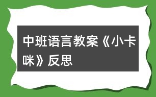 中班語(yǔ)言教案《小卡咪》反思