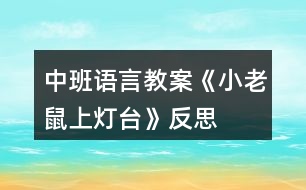 中班語言教案《小老鼠上燈臺(tái)》反思