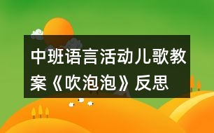 中班語言活動(dòng)兒歌教案《吹泡泡》反思