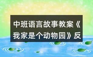 中班語言故事教案《我家是個動物園》反思