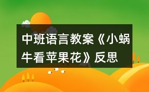 中班語言教案《小蝸?？刺O果花》反思