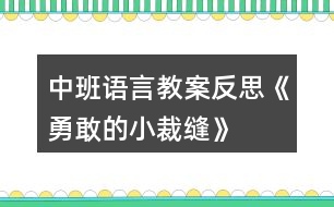 中班語言教案反思《勇敢的小裁縫》