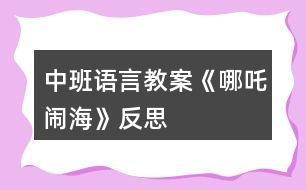 中班語言教案《哪吒鬧?！贩此?></p>										
													<h3>1、中班語言教案《哪吒鬧?！贩此?/h3><p>　　活動目標：</p><p>　　1、培養(yǎng)幼兒早期閱讀的良好習慣。</p><p>　　2、理解故事內容，學習漢字：三太子、哪吒、勇敢。</p><p>　　3、借助圖文并茂，以圖為主的形式，培養(yǎng)孩子仔細閱讀的習慣，激發(fā)閱讀興趣。</p><p>　　活動準備：</p><p>　　課件、字卡、三太子和哪吒的圖片、小圖片若干。</p><p>　　活動過程：</p><p>　　(一)開始部分</p><p>　　歌曲《小哪吒》導入，教師提問：“這是什么歌曲?小哪吒是什么樣子的?”教師出示哪吒圖，請幼兒簡單觀察小哪吒的外形特征。“小朋友喜歡小哪吒嗎?為什么?”教師總結“小哪吒是一個聰明、善良、勇敢的孩子”</p><p>　　(二)基本部分</p><p>　　1、師：“今天張老師也給小朋友帶來了一個小哪吒的故事，我們來看一下?！苯處煵シ耪n件。</p><p>　　(1)出示第一幅圖，請幼兒觀察圖片內容，師：這是誰?(東海龍王的三太子)出示漢字“三太子”認讀，師：“龍王和國王的兒子叫太子，三太子是龍王的第三個兒子。小朋友看龍王的三太子怎么了?”(東海的三太子非常的霸道，常常欺負老百姓)，小朋友說三太子這樣做對嗎?能不能欺負別人?”</p><p>　　(2)“這件事被誰知道了?”出示第二幅圖，“小哪吒”出示漢字“哪吒”認讀?！拔恼?出自快思老.師教.案網.