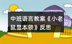 中班語言教案《小老鼠顯本領(lǐng)》反思