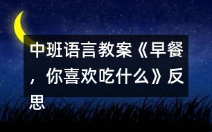 中班語言教案《早餐，你喜歡吃什么》反思