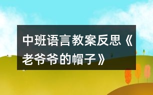 中班語(yǔ)言教案反思《老爺爺?shù)拿弊印?></p>
<h3>1、中班語(yǔ)言教案反思《老爺爺?shù)拿弊印?/h3><p> 設(shè)計(jì)意圖:</p><p> 《老爺爺?shù)拿弊印肥且粍t以