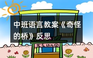 中班語(yǔ)言教案《奇怪的橋》反思
