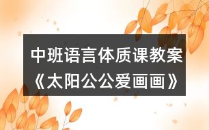 中班語言體質課教案《太陽公公愛畫畫》反思