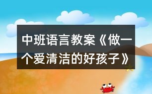 中班語言教案《做一個(gè)愛清潔的好孩子》反思