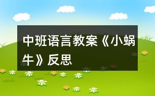 中班語言教案《小蝸?！贩此?></p>										
													<h3>1、中班語言教案《小蝸牛》反思</h3><p><strong>活動目標(biāo)：</strong></p><p>　　1、讓幼兒體驗故事的趣味性，樂意聽故事。</p><p>　　2、讓幼兒知道一年有四個季節(jié)(春、夏、秋、冬)。</p><p>　　3、幼兒能分角色表演、講述故事。</p><p>　　4、讓幼兒嘗試敘述故事，發(fā)展幼兒的語言能力。</p><p>　　5、愿意交流，清楚明白地表達(dá)自己的想法。</p><p><strong>活動準(zhǔn)備：</strong></p><p>　　春、夏、秋、冬景色圖片各一張，蝸牛媽媽與蝸牛寶寶圖片，伴奏音樂碟</p><p><strong>活動過程：</strong></p><p>　　1、教師配樂講述故事《小蝸牛找四季》</p><p>　　提問：故事里都講了誰?</p><p>　　2、教師出示蝸牛圖片，依次出示四季圖片，再次講述故事</p><p>　　提問：春天來了，蝸牛媽媽對小蝸牛說了什么?</p><p>　　小蝸牛聽了媽媽的話又是怎樣做的?</p><p>　　3、教師引導(dǎo)幼兒一起講述故事。</p><p>　　4、讓幼兒認(rèn)識春、夏、秋、冬四季</p><p>　?、儆螒颍翰滤募?/p><p>　?、谟螒颍鹤謱殞氄宜募?/p><p>　　教師小結(jié)：一年有四個季節(jié)，他們分別是春、夏、秋、冬。</p><p>　　5、教師引導(dǎo)幼兒分角色講述、表演故事。</p><p>　?、賯€別幼兒表演、講述。</p><p>　?、谟變杭w表演、講述。</p><p>　　6、幼兒為故事取名</p><p>　　7、活動評價</p><p><strong>教學(xué)反思：</strong></p><p>　　幼兒非常喜歡聽故事，一聽老師說要講故事，都靜靜地坐在椅子上，眼神極渴慕地望著老師，都希望快一點(diǎn)聽老師講故事。在完整的欣賞了故事后，孩子們不由的發(fā)起了感慨，為此，教師讓孩子們互相說說自己對故事的看法，給幼兒創(chuàng)設(shè)了自由表達(dá)的空間，幼兒都積極發(fā)言，用語言表達(dá)著自己內(nèi)心的感受及自己的看法，隨后結(jié)合掛圖，分段欣賞故事，加深了幼兒對故事的理解。</p><h3>2、中班語言教案《樹葉》含反思</h3><p><strong>活動意圖：</strong></p><p>　　在秋天這個美麗的季節(jié)里，處處都蘊(yùn)涵著教育契機(jī)，秋風(fēng)起來了，五顏六色的秋葉飛舞起來了。顏色、形狀各異的樹葉不僅可以讓幼兒感受到秋天的美，還是幼兒活動的好素材。利用身邊的事物與現(xiàn)象作為科學(xué)探索的對象。為幼兒的探究活動創(chuàng)造寬松的環(huán)境，讓每個幼兒都有機(jī)會參與嘗試;提供豐富的可操作的材料?！稑淙~》結(jié)合季節(jié)特征，充分調(diào)動幼兒的已有經(jīng)驗，讓幼兒通過散文仿編進(jìn)入樹葉的世界，去探究、去發(fā)現(xiàn)、去思索，去學(xué)習(xí)理解詩歌。</p><p><strong>活動目標(biāo)：</strong></p><p>　　1、 理解詩歌《樹葉》，嘗試仿編散文中內(nèi)容。</p><p>　　2、 觀察樹葉變化，感知秋天特征。</p><p>　　3、 引導(dǎo)幼兒細(xì)致觀察畫面，積發(fā)幼兒的想象力。</p><p>　　4、 領(lǐng)會詩歌蘊(yùn)含的寓意和哲理。</p><p>　　5、 能安靜地傾聽別人的發(fā)言，并積極思考，體驗文學(xué)活動的樂趣。</p><p><strong>活動準(zhǔn)備：</strong></p><p>　　《樹葉》課件;樹葉若干。</p><p><strong>活動過程：</strong></p><p>　　一、導(dǎo)入活動</p><p>　　秋天到了，樹葉有什么變化?</p><p>　　小結(jié)：秋天有的樹葉黃了，有的樹葉變紅了，有的樹葉還是綠綠的，有的樹葉開始飄落了。</p><p>　　二、理解詩歌</p><p>　　一陣秋風(fēng)吹來，樹葉飄落下來，好美啊!把小動物吸引來了，它們會是誰呢?我們?nèi)タ纯窗?</p><p>　　1、 完整欣賞詩歌</p><p>　　有哪些小動物來撿樹葉了?它們把樹葉當(dāng)成什么?它們是怎樣說的?</p><p>　　小結(jié)：用散文詩中的句子進(jìn)行小結(jié)。</p><p>　　為什么樹葉是小螞蟻的渡船?是小老鼠的雨傘?是小刺猬的花帽?是梅花鹿的餅干?(形狀、大小比例、生理需求等方面引導(dǎo))</p><p>　　小結(jié)：小動物根據(jù)自己愛好、把小樹葉做成有用的東西。</p><p>　　2、 再次欣賞詩歌</p><p>　　這首散文詩真美，看看還有誰會來撿樹葉，它們會把樹葉當(dāng)成什么呢?</p><p>　　三、發(fā)揮想象，仿編句式</p><p>　　1、 樹葉還能當(dāng)成什么?</p><p>　　2、 幼兒嘗試仿編單句?</p><p>　　用詩歌中的話，用好聽的詞，編出好聽的桔子。</p><p>　　誰撿起一片樹葉，“這是我的什么?！?/p><p><strong>活動延伸：</strong></p><p>　　到戶外撿樹葉，你會把樹葉當(dāng)成什么?</p><p><strong>活動反思：</strong></p><p>　　活動中通過游戲化的情境，操作活動、引導(dǎo)幼兒動腦、動手。同時最大限度的發(fā)揮他們的主動性，通過教師和幼兒互動，激發(fā)幼兒的學(xué)習(xí)興趣，與孩子一同發(fā)現(xiàn)觀察、經(jīng)驗交流，讓孩子感受到成功的喜悅。教學(xué)活動取得了良好的效果。</p><h3>3、中班語言教案《丑小鴨》含反思</h3><p><strong>教學(xué)目標(biāo)：</strong></p><p>　　1.懂得同情和關(guān)愛他人。</p><p>　　2.能夠尊重他人，安靜的傾聽故事。</p><p>　　3.知道動物是人類的朋友，有保護(hù)動物的意識。</p><p>　　4.了解認(rèn)識天鵝的外形特征和生活習(xí)性。</p><p>　　5.能夠簡單的從外形區(qū)分天鵝和鴨子(小時候、長大后)。</p><p>　　6.在仔細(xì)觀察圖片的基礎(chǔ)上，鼓勵幼兒大膽講出故事的大概情節(jié)。</p><p><strong>教學(xué)重難點(diǎn)：</strong></p><p>　　懂得同情他人及幫助他人;愛護(hù)動物。</p><p>　　區(qū)分天鵝、鴨子的幼時和成年后。</p><p><strong>教學(xué)準(zhǔn)備：</strong></p><p>　　教師自制的多媒體課件</p><p><strong>教學(xué)過程：</strong></p><p>　　一、情景視頻導(dǎo)入，引出課題</p><p>　　1. 教師提問幼兒天鵝的形態(tài)特征等。</p><p>　　教師：“小朋友們見過天鵝嗎?在那里見過你呢?天鵝是什么樣子呢?”</p><p>　　小結(jié)：天鵝全身雪白，嘴巴是紅色的，生活在湖泊附近，性情溫順。</p><p>　　2.教師：“今天老師帶給小朋友們一個關(guān)于天鵝的故事《丑小鴨》，為什么是這個名字呢?請小朋友們仔細(xì)聽聽故事吧。”</p><p>　　二、隨音樂欣賞故事《丑小鴨》并提問</p><p>　　1.它是誰?(出示丑小鴨圖片)</p><p>　　小結(jié)：它是丑小鴨。</p><p>　　2.這是一個怎樣的故事?</p><p>　　小結(jié)：丑小鴨變成了白天鵝的故事。</p><p>　　三、分段欣賞和理解</p><p>　　1.為什么它叫做丑小鴨呢?</p><p>　　小結(jié)：因為它長得丑。</p><p>　　2.為什么它離開了家?</p><p>　　小結(jié)：因為兄弟姐妹都欺負(fù)它，不喜歡它。</p><p>　　3.丑小鴨經(jīng)歷了什么?它又是怎么做的呢?</p><p>　　小結(jié)：被好心的農(nóng)夫帶回農(nóng)場，卻不小心打翻牛奶而被女主人趕出來;遇到獵狗，很害怕;遇到小貓小公雞，被嘲笑，它很自卑。</p><p>　　4.它看到天鵝后產(chǎn)生了什么愿望?</p><p>　　小結(jié)：要是“我”能像天鵝一樣美麗該多好啊。</p><p>　　5.丑小鴨變成天鵝后是怎么想的?為什么呢?</p><p>　　小結(jié)：“當(dāng)我還是一只丑小鴨的時候，我做夢也沒想到會有這么一天。”因為一顆美好的心事不會驕傲的。</p><p>　　6.如果你是丑小鴨，遇到它的情況會怎么辦?</p><p>　　小結(jié)：不怕困難，勇敢向前。</p><p>　　7.如果丑小鴨來到你的家里，你會怎么對待它?</p><p>　　小結(jié)：把好吃的東西給它吃，給它穿我的衣服，盛情款待。</p><p>　　(結(jié)合課件，讓幼兒懂得同情他人和幫助他人)</p><p>　　四、觀看天鵝、鴨子圖片對比進(jìn)行聯(lián)想延伸</p><p>　　1. 出示天鵝和鴨子小時候的圖片(這是誰?)</p><p>　　小結(jié)：小鴨子，丑小鴨。</p><p>　　2. 出示天鵝和鴨子長大后的圖片(這又是誰?)</p><p>　　小結(jié)：鴨子，天鵝。</p><p>　　3. 丑小鴨變成白天鵝后會發(fā)生什么故事呢?</p><p>　　(幼兒自發(fā)創(chuàng)編故事)</p><p>　　小結(jié)：丑小鴨遇到困難勇敢向前，通過堅持不懈的努力最終變成美麗的白天鵝?？墒撬稽c(diǎn)也不驕傲，沒有向別人炫耀它的美麗，而是很虛心、很善良并且?guī)椭恕?/p><p><strong>活動反思：</strong></p><p>　　幼兒園中班的孩子在這節(jié)課之前已經(jīng)對故事有了一個大致的了解。他們對故事有著濃厚的興趣，樂于想象故事以外的事件發(fā)生。喜歡提出各種各樣的問題，并對問題的答案進(jìn)行充分聯(lián)想。孩子的表現(xiàn)欲望很強(qiáng)烈，喜歡模仿故事中的人、事物的形象。對于故事情節(jié)中的喜怒哀樂很容易被同化。樂意與同伴或者老師分享自己的意見想法。課程結(jié)束之后孩子們都能理解故事主人公的內(nèi)心感情思想并善良的想盡辦法幫助丑小鴨。</p><h3>4、中班語言教案《家》含反思</h3><p><strong>活動目標(biāo)：</strong></p><p>　　1.理解詩歌內(nèi)容，大膽進(jìn)行表述與朗誦。</p><p>　　2.在表演中進(jìn)行仿編，體驗仿編的樂趣。</p><p>　　3.讓幼兒嘗試敘述詩歌，發(fā)展幼兒的語言能力。</p><p>　　4.能自由發(fā)揮想像，在集體面前大膽講述。</p><p><strong>活動準(zhǔn)備：</strong></p><p>　　1.畫有藍(lán)天、樹林、草地、河水、花兒、幼兒園大幅背景圖。</p><p>　　2.制作好的小鳥、蘑菇、小兔、花兒、水草、小朋友教具。</p><p>　　3.根據(jù)內(nèi)容制作的頭飾若干。</p><p>　　4.根據(jù)內(nèi)容制作的框架圖片。</p><p>　　5.藍(lán)天、樹林、草地、河水、花兒、幼兒園等背景。</p><p><strong>活動過程：</strong></p><p>　　一、引起興趣</p><p>　　(一)出示“家”的背景圖</p><p>　　1.今天，我給小朋友們帶來了一張圖片，誰能告訴我，圖片上都有什么呢?幼兒自由發(fā)言，教師根據(jù)幼兒的回答強(qiáng)調(diào)：這是藍(lán)藍(lán)的天空，這是密密的樹林。。。。。。</p><p>　　2.剛才小朋友們都回答的非常好，現(xiàn)在我們一起來看看圖片上究竟都有一些什么呢?教師邊指著圖片邊說：有藍(lán)藍(lán)的天空，有密密的樹林。。。。。。</p><p>　　3.猜猜藍(lán)藍(lán)的天空密密的樹林會是誰的家呢?今天，我們一起來學(xué)一首散文詩，詩的題目叫做《家》</p><p>　　(二)朗誦散文詩</p><p>　　1.教師用較慢的語速朗誦，強(qiáng)調(diào)重點(diǎn)。教師提問：這首散文詩的題目叫什么?你在詩歌里聽到了什么?</p><p>　　2.教師邊出示教具邊朗誦。教師提問：你在詩歌里聽到了什么呢?幼兒回答，教師出示框架。</p><p>　　3.看框架，師幼在座位前共同完整朗誦散文詩。師：現(xiàn)在請小朋友們跟著老師一起把這首散文詩朗誦一遍好嗎，會念的小朋友念重一點(diǎn)，不會念的小朋友念輕一點(diǎn)。</p><p>　　4.教師念前半部分，幼兒念后半部分。師：現(xiàn)在我要請小朋友們跟我合作來朗誦這首散文詩，我念前半部分，小朋友們念后半部分好嗎?</p><p>　　5.男孩子念前半部分，女孩子念后半部分。(上臺)師：現(xiàn)在我要請男孩子和女孩子到臺上來站成兩排一起來朗誦這首散文詩，男孩子念前半部分，女孩子念后半部分，我們比比看，誰念得更好。</p><p>　　6.全體幼兒到臺上邊做動作邊朗誦這首散文詩。師：現(xiàn)在我請全體小朋友到臺上來朗誦這首散文詩，念的時候請你配上動作好嗎?</p><p>　　(三)集體創(chuàng)編</p><p>　　師：今天，我們學(xué)了一首好聽的散文詩，名字叫《家》，現(xiàn)在我們要來創(chuàng)編一首新的兒歌，我這里有一些頭飾，我們來看看都有什么呢?誰愿意來表演啊?還差一個小朋友哦。老師這里有好多個家，你看有藍(lán)藍(lán)的天空，密密的樹林。。。。。。請你想好最適合自己的家在哪里，不能重復(fù)哦?，F(xiàn)在我從一數(shù)到五，請你快點(diǎn)找到自己的家?，F(xiàn)在我們來看看藍(lán)藍(lán)的天空是誰的家啊。。。。。。</p><p>　　集體朗誦一遍新的散文詩。</p><p>　　同樣的頭飾，請不同的幼兒來表演找到不同的家。師：我再請幾個小朋友來表演，這次你可以去找一找不同的家。誰要來表演啊，我要數(shù)數(shù)了哦，請你找到自己的家。集體朗誦一遍新的散文詩。</p><p>　　教師總結(jié)：今天，我們只編了詩歌的后半部分，我這里還有很多頭飾，我們可以回教室繼續(xù)去表演創(chuàng)編新的詩歌，我們還可以編編詩歌的前半部分哦。</p><p><strong>附散文詩：</strong></p><p>　　藍(lán)藍(lán)的天空是小鳥的家，</p><p>　　密密的樹林是蘑菇的家，</p><p>　　綠綠的草地是小兔的家，</p><p>　　清清的河水是水草的家，</p><p>　　紅紅的花兒是蜜蜂的家，</p><p>　　快樂的幼兒園是小朋友的家。</p><p><strong>教學(xué)反思：</strong></p><p>　　由于圖片上的景物和特征有些并不十分明顯，所以，幼兒在講述的時候，并不能夠把圖片上的景物講述完整。</p><p>　　由于第一遍教師朗誦散文詩時，并沒有出示教具，因此幼兒對于詩歌內(nèi)容的掌握只有一部分，從而可以引出教師第二遍朗誦，使幼兒帶著問題和目標(biāo)去聽詩歌。</p><p>　　通過框架的搭建，幼兒能夠很直觀地看出散文詩中的語句和內(nèi)容，從而降低詩歌完整朗誦的難度。</p><p>　　通過集體練習(xí)、分組練習(xí)和個別練習(xí)，使幼兒能夠有多次機(jī)會朗誦并理解這首散文詩，為下面的創(chuàng)編環(huán)節(jié)埋下伏筆。</p><p>　　在創(chuàng)編環(huán)節(jié)中，幼兒參與積極性很高，但是在實(shí)際過程中，有些幼兒會找錯自己的家，請幼兒表演的部分，顯得比較亂。</p><h3>5、中班語言教案《落葉》含反思</h3><p><strong>設(shè)計意圖：</strong></p><p>　　秋天，帶孩子們在操場玩，一個孩子驚奇地喊道：“老師，瞧，樹葉在跳舞?！庇谑牵⒆觽兌寂苋タ绰淙~。這些情景與本月的教學(xué)內(nèi)容《落葉》不謀而合，“小樹葉由綠變黃，一個個好像穿著金黃色裙子的小姑娘，攙著大樹媽媽在秋風(fēng)中翩翩起舞”這些句子與幼兒的生活，幼兒的想象真是緊緊相扣。《綱要》指出：“要引導(dǎo)幼兒接觸優(yōu)秀的兒童文學(xué)作品，使之感受語言的豐富和優(yōu)美，并通過多種活動幫助幼兒對作品進(jìn)行體驗?！彼晕覜Q定運(yùn)用多媒體課件學(xué)習(xí)散文《落葉》，讓幼兒通過眼、耳、口的巧妙結(jié)合，真切地感受到散文的美，體驗?zāi)缸佑H情交流的愉快。</p><p><strong>教學(xué)目標(biāo)：</strong></p><p>　　1.感受散文的美，體驗?zāi)缸佑H情交流的愉快。</p><p>　　2.能仔細(xì)傾聽故事，理解主要的故事情節(jié)。</p><p>　　3.愿意欣賞散文，感知散文語言的優(yōu)美，風(fēng)趣。</p><p>　　4.萌發(fā)對文學(xué)作品的興趣。</p><p>　　5.鼓勵幼兒敢于大膽表述自己的見解。</p><p><strong>教學(xué)準(zhǔn)備:</strong></p><p>　　材料準(zhǔn)備：</p><p>　　多媒體課件《落葉》</p><p>　　知識準(zhǔn)備：</p><p>　　了解春天、夏天、秋天時樹葉不同特征。</p><p>　　方位準(zhǔn)備：</p><p>　　幼兒呈半圓形坐好。</p><p><strong>教學(xué)流程：</strong></p><p>　　一、幼兒交流，導(dǎo)入新課。(幼兒通過觀察春、夏、秋樹葉的不同變化，了解到樹葉的季節(jié)性變化特點(diǎn)，自然引出秋天的落葉。)</p><p>　　出示春、夏、秋天的樹木圖，師：小朋友，請仔細(xì)觀察，圖中的樹葉有什么不同?</p><p>　　二、完整欣賞散文，運(yùn)用動畫引導(dǎo)幼兒理解散文內(nèi)容。</p><p>　　1.出示動畫，有感情地配樂朗誦散文。(通過音樂、動畫、散文的有機(jī)整合，深深地感染幼兒，使幼兒了解到散文的意境，使整篇散文的學(xué)習(xí)起到“未有曲調(diào)先有情”的作用。)</p><p>　　2.第二遍出示動畫，幼兒再次熟悉散文內(nèi)容。(在此環(huán)節(jié)中幼兒看著圖示試著將散文內(nèi)容基本表達(dá)出來，真正的體現(xiàn) “幼兒自主學(xué)習(xí)在前，教師引導(dǎo)在后”。)</p><p>　　3.教師帶著幼兒朗讀散文的最后一段“小樹葉在秋風(fēng)中飄呀飄呀，飄向四面八方，一個個都安下了家，它們心里還惦記著大樹媽媽，盼著大樹媽媽明年春天生出許多許多小娃娃?！币龑?dǎo)幼兒讀出小樹葉愛媽媽的情感。</p><p>　　三、引導(dǎo)幼兒用抱一抱、親一親、看一看等動作體驗?zāi)缸酉嘤H相愛的情感。</p><p>　　四、圍繞愛媽媽的話題進(jìn)行自由交談，體驗?zāi)缸佑H情。</p><p>　　師：小樹葉是怎么愛媽媽的?你喜歡自己的媽媽嗎?說說你是怎樣關(guān)心媽媽的?</p><p><strong>活動延伸：</strong></p><p>　　請每個寶寶對媽媽說一句關(guān)心的話或做一件事愛媽媽的事。</p><p><strong>教學(xué)反思：</strong></p><p>　　散文《落葉》選材來自我們身邊的自然事物，自然界的神奇變化總是吸引幼兒關(guān)注、好奇的目光，激發(fā)起幼兒探究的欲望。教材中童話般的意境將落葉這一平常之物賦予了極強(qiáng)的生命力，生動、形象地向幼兒展現(xiàn)了一幅美麗的自然景象，并在童趣中將散文優(yōu)美的意境、擬人化與夸張的修辭手法等語言美的魅力充分體現(xiàn)出來。</p><p>　　一、找準(zhǔn)時機(jī)，開展活動。</p><p>　　孩子思維具有形象生動的特點(diǎn)，如果沒有直觀形象的參照物，讓他們憑空想象事物，是有很大難度的。因此，我特意選擇這金色的秋天，來進(jìn)行本活動。孩子們最近聽的是秋天的故事，唱的是秋天的歌，看的是秋天的景物，吃的是秋天的水果和蔬菜?？傊⒆邮菨M眼皆秋色。落葉當(dāng)然也是眼中之物了，這就有了活動之源。所以，孩子們在活動中興趣盎然，興致勃勃。</p><p>　　二、多媒體創(chuàng)設(shè)意境，激發(fā)興趣，突破難點(diǎn)。</p><p>　　散文的內(nèi)容是對幼兒零散的“秋天的感受”的最好概括，但抽象的文字內(nèi)容幼兒不易理解。幼兒對事物的感知往往是直觀形象性的。生動形象的動畫課件將能吸引幼兒的注意力，在配樂朗誦中，幼兒將會再次身臨其境。通過欣賞，幼兒對散文內(nèi)容有了一定的整體感受，初步感受到散文的美，體驗了母子親情交流的愉快。</p><p>　　三、適度延伸，深入感受。</p><p>　　為了讓幼兒進(jìn)一步理解與體驗散文帶來的優(yōu)美意境，體驗?zāi)缸佑H情交流的愉快，所以設(shè)計了活動延伸：“請每個寶寶對媽媽說一句關(guān)心的話或做一件事愛媽媽的事。”因為下課不是學(xué)習(xí)的結(jié)束，而是進(jìn)一步拓展的開始。所以創(chuàng)設(shè)發(fā)展語言的環(huán)境，讓每個幼兒都有充分的表達(dá)機(jī)會，活動延伸滿足了幼兒表達(dá)的愿望，將課堂延伸到家庭。</p><p>　　當(dāng)然，本次活動也有好多地方值得探討。例如對于散文中難理解的詞“惦記、焐焐、盼望”，教師雖然引導(dǎo)解釋，但孩子還是不能真正理解;再如課中孩子盡管在我的引導(dǎo)下學(xué)得興致勃勃，但沒有主動提問的現(xiàn)象，就連他們不能理解的地方也沒有提出來，這說明我在這方面做得還不夠。路漫漫，其修遠(yuǎn)兮，吾將上下求索。我一定努力進(jìn)取，形成自己的教學(xué)風(fēng)格，打造自己的教學(xué)品牌。</p><h3>6、中班語言教案《蒲公英》含反思</h3><p><strong>活動目標(biāo)：</strong></p><p>　　1、感受詩歌的意境美。</p><p>　　2、培養(yǎng)幼兒的口語表達(dá)能力。</p><p>　　3、培養(yǎng)幼兒的擴(kuò)散性思維。</p><p>　　4、能自由發(fā)揮想像，在集體面前大膽講述。</p><p>　　5、鼓勵幼兒敢于大膽表述自己的見解。</p><p><strong>活動準(zhǔn)備：</strong></p><p>　　1、與詩歌內(nèi)容相符的圖畫4幅。</p><p>　　2、幼兒的操作材料：記錄的表格、黑筆若干。</p><p><strong>活動過程：</strong></p><p>　　一、教師通過提問直接導(dǎo)入詩歌內(nèi)容。</p><p>　　教師邊出示圖畫邊說：“草地上，遠(yuǎn)遠(yuǎn)地飄來一朵小小的白云。小姐姐(圖畫)說。想想小姐姐會說什么呢?”幼兒思考，教師提示：“她會把飄來的一朵白云想象成什么呢?”幼兒回答(風(fēng)箏、小鳥等)教師記錄1—2物體?！拔覀儊砜纯?，小姐姐說的是什么?！苯處熯叧鍪緢D畫邊念詩歌，“小姐姐說：‘那是一個會飛的蘑菇?！〉艿苷f。猜猜小弟弟會說什么?”幼兒思考后回答，教師記錄?！翱纯葱〉艿苁窃趺凑f的?！苯處熯叧鍪緢D畫邊念詩歌，“小弟弟說：‘那是一個勇敢的小傘兵。’近了近了，呵!原來是。是什么呢?開動小腦筋，它是什么?”幼兒回答后教師記錄?！翱矗鞘裁?”“呵!原來是一朵長了翅膀的蒲公英。”</p><p>　　二、看圖朗誦詩歌《蒲公英》</p><p>　　“我們一起看著圖完整地把《蒲公英》這首詩歌朗誦一遍吧!”整體朗誦2——3遍。</p><p>　　三、幼兒記錄并創(chuàng)編詩歌</p><p>　　1、 幼兒根據(jù)老師在黑板上記錄下的圖畫創(chuàng)編詩歌。</p><p>　　“我們把在黑板上記錄下的圖畫試著編成詩歌?！?/p><p>　　2、幼兒作記錄，教師指導(dǎo)。</p><p>　　“下面請小朋友們在這張紙上記錄下你的想法，畫好后編成好聽詩歌給我們大家欣賞一下?！庇變翰僮鲿r，教師提醒幼兒要與老師記錄下的不一樣。</p><p>　　3、請個別幼兒創(chuàng)編詩歌。</p><p>　　4、幼兒自由仿編詩歌，結(jié)束活動。</p><p><strong>教學(xué)反思：</strong></p><p>　　幼兒非常喜歡聽故事，一聽老師說要講故事，都靜靜地坐在椅子上，眼神極渴慕地望著老師，都希望快一點(diǎn)聽老師講故事。在完整的欣賞了故事后，孩子們不由的發(fā)起了感慨，為此，教師讓孩子們互相說說自己對故事的看法，給幼兒創(chuàng)設(shè)了自由表達(dá)的空間，幼兒都積極發(fā)言，用語言表達(dá)著自己內(nèi)心的感受及自己的看法，隨后結(jié)合掛圖，分段欣賞故事，加深了幼兒對故事的理解。</p><h3>7、中班語言教案《我的家》含反思</h3><p>　　設(shè)計背景</p><p>　　中班的幼兒各方面都有了一定的發(fā)展，包括語言表達(dá)能力。本次活動設(shè)計就是想讓幼兒從身邊最近的地方，最近的人出發(fā)， 使幼兒想說、多說、愛說，注重用完整的語言表示，進(jìn)一步促進(jìn)幼兒語言的發(fā)展。以及感受家的溫暖。</p><p>　　活動目標(biāo)</p><p>　　1：鍛煉幼兒的膽量，學(xué)會傾聽。</p><p>　　2：進(jìn)一步促進(jìn)幼兒語言的發(fā)展，以及感受家的溫暖。</p><p>　　3：通過視聽講結(jié)合的互動方式，發(fā)展連貫表述的能力。</p><p>　　4：讓幼兒嘗試敘述故事，發(fā)展幼兒的語言能力。</p><p>　　5：愿意交流，清楚明白地表達(dá)自己的想法。</p><p>　　重點(diǎn)難點(diǎn)</p><p>　　難點(diǎn)：鍛煉幼兒的膽量，學(xué)會傾聽。</p><p>　　重點(diǎn)：進(jìn)一步促進(jìn)幼兒語言的發(fā)展，以及感受家的溫暖。</p><p>　　活動準(zhǔn)備</p><p>　　爺爺、奶奶、爸爸、媽媽等圖片</p><p>　　活動過程：</p><p>　　1：開始：播放《家族歌》進(jìn)入活動場地</p><p>　　2：大家齊唱《家族歌》。</p><p>　　3：老師引導(dǎo)小朋友們說說《我的家》活動規(guī)則：我家住在。我家有爺爺、奶奶、爸爸、媽媽。爸爸是做。媽媽是做。爺爺奶奶爸爸媽媽都愛我，我也愛他們。(幼兒述說當(dāng)中讓他們自由發(fā)揮)</p><p>　　4：讓幼兒輪流上來描述自己的家庭情況。</p><p>　　5：活動結(jié)束。</p><p>　　教學(xué)反思</p><p>　　這次活動的主要目的就是讓幼兒敢說會說，從身邊最親近的人出發(fā)，鍛煉幼兒的膽量和表達(dá)能力。在活動中，老師充分運(yùn)用鼓勵表揚(yáng)等方法，如：你真棒、你說得很清楚等，來激發(fā)幼兒講的欲望，讓幼兒感受到自己能行，自己一定能講得很好，從而提高幼兒的積極性，主動性，就會有一種小小的成就感滿足感。在活動過程中，大部分幼兒達(dá)到了預(yù)定的目的，很享受活動的過程，能不拘一格的描述自己的家，而且表達(dá)得相當(dāng)?shù)那宄行┯變涸谡f到自己父母的時候還會表現(xiàn)出一種幸福感。但是有個別幼兒還是比較膽小，上來的時候很忸怩，怕說。今后我覺得我還是要多學(xué)習(xí)，多請教，以更好的引導(dǎo)各樣的幼兒。</p><h3>8、中班語言教案《感恩》含反思</h3><p><strong>【設(shè)計思路】</strong></p><p>　　感恩是中華民族的傳統(tǒng)美德，是人之所以為人的重要道德基石，是家庭和睦的根基，是社會和諧的基本道德價值取向。幼兒是未來社會的主人，開展感恩教育應(yīng)從娃娃抓起，尤其應(yīng)從學(xué)前教育抓起?！陡卸鳌肥且黄磮D講述，我將幼兒熟悉的人物以幻燈片的形式出示，設(shè)置與幼兒生活貼近的情境，為幼兒創(chuàng)設(shè)一個自由寬松的語言環(huán)境，使他們想說、會說、敢說、有機(jī)會說。同時以讀兒歌，聽音樂，歌表演等形式開展活動使幼兒懂得感恩，知道如何用感恩的心去回報于己有恩的人及幫助需要幫助的人，體驗“感恩”的快樂。</p><p><strong>【活動目標(biāo)】</strong></p><p>　　1、懂得感謝關(guān)心和幫助過自己的人。</p><p>　　2、體驗“感恩”的快樂。</p><p>　　3、激發(fā)幼兒主動復(fù)述故事的欲望，培養(yǎng)幼兒高自控性和高興奮性。</p><p>　　4、樂意參與表演，大膽學(xué)說角色對話。</p><p><strong>【活動重點(diǎn)】</strong></p><p>　　懂得感謝關(guān)心和幫助過自己的人。</p><p><strong>【活動難點(diǎn)】</strong></p><p>　　結(jié)合生活實(shí)際理解“感謝”、“幫助”。</p><p><strong>【活動準(zhǔn)備】</strong></p><p>　　多媒體課件</p><p><strong>【活動過程】</strong></p><p>　　一、幼兒表演手指游戲《毛毛蟲》，引入主題。</p><p>　　1、請幼兒表演手指游戲《毛毛蟲》</p><p>　　小手拿出來(做手指游戲——毛毛蟲),小蟲蟲膽子小，不敢爬出洞，它就一直呆在洞里嗎?這群毛毛蟲真可愛，都知道同伴之間互相幫助。那么，在平時的生活中，有誰幫助過你、關(guān)心過你呢?</p><p>　　2、初步引導(dǎo)幼兒講述關(guān)心和幫助過自己的人，他們都為自己做了哪些事情。</p><p>　　二、根據(jù)幻燈片《感恩》遷移生活情景。</p><p>　　1、圖一：請幼兒講述父母是怎樣關(guān)心和幫助自己的。</p><p>　　出示第一張圖片。小朋友猜一猜這兩個人是誰?小朋友都上中班了，從生下來到現(xiàn)在，平時爸爸媽媽是怎樣關(guān)心你的，幫助你的?(引導(dǎo)幼兒說一說)你想對爸爸媽媽說什么?做什么?</p><p>　　2、圖二：老師是怎樣關(guān)心幫助小朋友的?你最想對老師說什么?</p><p>　　出示第二張圖片。小朋友從上小班到現(xiàn)在，很多時間都和老師在一起。想一想，老師是怎樣關(guān)心和幫助你的?(聯(lián)系實(shí)際引導(dǎo)幼兒說說)你想對老師說什么?</p><p>　　3、圖三：圖片上的小朋友在做什么?小伙伴是怎樣幫助自己的?你最想對他們說什么?</p><p>　　小朋友猜一猜，這幅圖上都有誰?他們之間發(fā)生了什么事?(引導(dǎo)幼兒結(jié)合生活實(shí)際說一說)三、結(jié)合生活實(shí)際理解“感謝”、“幫助”的意思。</p><p>　　引導(dǎo)幼兒結(jié)合生活實(shí)際從家里、幼兒園生活的各個方面說說關(guān)心和幫助過自己的人，用“感謝”、“幫助”各說一句話，感知和體會“感恩”。</p><p>　　四、學(xué)習(xí)兒歌《感恩》。</p><p>　　感恩感謝親愛的父母，感謝敬愛的老師，感謝我的小伙伴，感謝幫助過我的人。</p><p>　　五、播放歌曲《感恩的心》，教師和幼兒一起表演。</p><p>　　說了這么多，小朋友都累了吧，接下來，咱們一起來欣賞歌曲《感恩的心》(老師帶動幼兒一起做動作)。</p><p>　　六、活動延伸。</p><p>　　幼兒自由選擇，用自己喜歡的方式對關(guān)心和幫助過自己的人表示感謝。</p><p><strong>教學(xué)反思：</strong></p><p>　　利用多種感觀讓幼兒去認(rèn)知事物是我們常用的教學(xué)方法。在活動中，我發(fā)現(xiàn)幼兒們的態(tài)度積極，表現(xiàn)出極大的興趣，創(chuàng)造力也得到發(fā)揮。</p><h3>9、中班語言教案《蔬菜》含反思</h3><p><strong>教學(xué)目標(biāo)：</strong></p><p>　　1.知道幾種常見的蔬菜的名稱與外形特征。</p><p>　　2.感受蔬菜的多種多樣。</p><p>　　3.學(xué)習(xí)有序、仔細(xì)的觀察圖片，理解圖片，并用較清楚的語言描述圖片內(nèi)容。</p><p>　　4.鼓勵幼兒敢于大膽表述自己的見解。</p><p>　　5.萌發(fā)對文學(xué)作品的興趣。</p><p><strong>教學(xué)準(zhǔn)備：</strong></p><p>　　1、擬人化的蔬菜棍偶(在青菜上貼上眼睛、嘴巴，打扮成老奶奶和辣椒一家)。</p><p>　　2、各種各樣的蔬菜模型。</p><p>　　3、生日蛋糕。</p><p><strong>教學(xué)重點(diǎn)：</strong></p><p>　　說出蔬菜的名稱。</p><p><strong>教學(xué)過程：</strong></p><p>　　1.(一)情景導(dǎo)入：青菜奶奶的生日。</p><p>　　--(出示青菜奶奶棍偶)放輕音樂，青菜奶奶入場：大家好!猜猜我是誰?我是青菜奶奶，今天我特別高興!因為今天是我的生日，我得去準(zhǔn)備準(zhǔn)備，等會兒我的許多蔬菜寶寶都要來給我過生日。(關(guān)音樂，擺蛋糕)</p><p>　　辣椒爸爸 媽媽 寶寶棍偶自我介紹。</p><p>　　(二)請幼兒根據(jù)你以有的經(jīng)驗回憶生活中的蔬菜。(利用蔬菜模型認(rèn)識各種各樣的蔬菜。)</p><p>　　(三)打扮蔬菜，并請小朋友介紹蔬菜名稱，能夠清楚的說出為什么喜歡。</p><p>　　(四)品嘗蔬菜，通過品嘗了解蔬菜的味道。</p><p>　　(五)給青菜奶奶慶祝生日：(通過說祝福語，進(jìn)一步加深蔬菜名稱。)</p><p>　　(六)教師小結(jié)：(你們喜歡蔬菜嗎?蔬菜里面有很多維生素，多吃蔬菜身體好。)</p><p><strong>教學(xué)反思：</strong></p><p>　　新課程的理念是讓每個幼兒都能在原有的基礎(chǔ)上得到發(fā)展?；顒又校揖o緊把握這個理念，使幼兒在積極愉快的氣氛中以游戲的形式，讓幼兒輕松地認(rèn)識、理解了學(xué)習(xí)內(nèi)容。課上的氣氛也是很活躍的，發(fā)言也很積極，較好地達(dá)到了預(yù)期設(shè)計的活動目標(biāo)。</p><h3>10、中班語言教案《白云》含反思</h3><p><strong>活動目標(biāo)：</strong></p><p>　　1.懂得詩歌中運(yùn)用的比喻手法及其作用，學(xué)會理解躺白云柔軟等詞匯，學(xué)習(xí)運(yùn)用好像的句式。</p><p>　　2.通過欣賞，使兒童對初次接觸的詩歌感興趣。</p><p>　　3.樂意聆聽及表達(dá)。通過詩句的表達(dá)。</p><p>　　4.培養(yǎng)兒童的觀察力想象力感受白云的動態(tài)美。</p><p>　　5.適當(dāng)仿編并讓幼兒學(xué)會用普通話朗誦。</p><p><strong>活動準(zhǔn)備：</strong></p><p>　　1.《白云》配樂朗誦詩歌磁帶、錄音機(jī)。</p><p>　　2.字卡(白云、躺、棉花糖、模特等)</p><p>　　3.兒童對白云又感性認(rèn)識。</p><p><strong>活動過程：</strong></p><p>　　1.引出詩歌。</p><p>　?、賾敉庥^察白云：拉開窗簾，讓幼兒觀察天空中的白云。</p><p>　?、谔釂栃∨笥褌儯?白云是什么什么樣的形狀啊?他們都有哪些顏色呢?