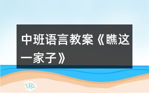 中班語(yǔ)言教案《瞧這一家子》