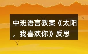 中班語言教案《太陽，我喜歡你》反思