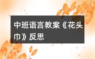 中班語(yǔ)言教案《花頭巾》反思