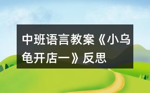 中班語(yǔ)言教案《小烏龜開店一》反思