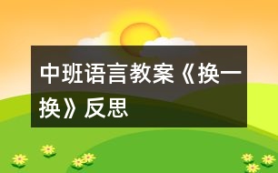中班語(yǔ)言教案《換一換》反思