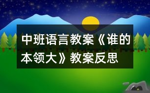 中班語言教案《誰的本領大》教案反思