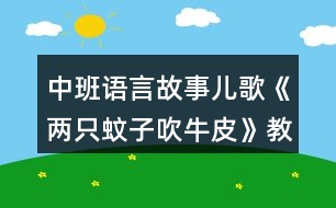 中班語(yǔ)言故事兒歌《兩只蚊子吹牛皮》教案反思