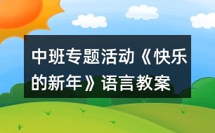 中班專題活動(dòng)《快樂的新年》語言教案