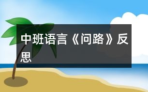 中班語(yǔ)言《問(wèn)路》反思