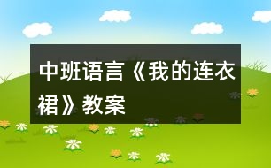 中班語(yǔ)言《我的連衣裙》教案