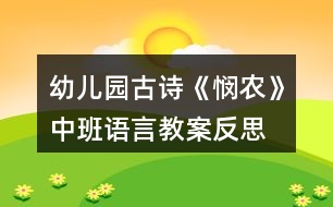 幼兒園古詩《憫農》中班語言教案反思