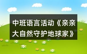 中班語言活動《親親大自然守護地球家》教學設計