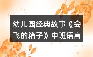 幼兒園經(jīng)典故事《會(huì)飛的箱子》中班語言教案