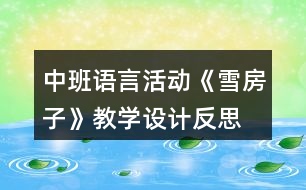 中班語言活動(dòng)《雪房子》教學(xué)設(shè)計(jì)反思