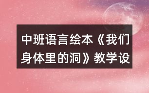 中班語言繪本《我們身體里的洞》教學(xué)設(shè)計反思