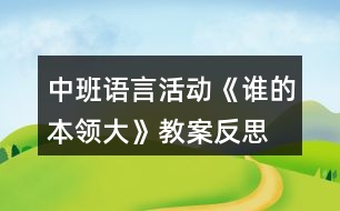 中班語言活動(dòng)《誰的本領(lǐng)大》教案反思