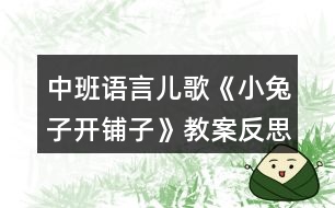 中班語(yǔ)言兒歌《小兔子開鋪?zhàn)印方贪阜此?></p>
<h3>1、中班語(yǔ)言兒歌《小兔子開鋪?zhàn)印方贪阜此?/h3><p> 活動(dòng)目標(biāo):</p><p> 1.理解兒歌內(nèi)容,學(xué)會(huì)正確使用一些量詞。</p><p> 2.初步學(xué)會(huì)有節(jié)奏地朗誦兒歌。</p><p> 3.樂(lè)于參與活動(dòng),感受活動(dòng)帶來(lái)的樂(lè)趣。</p><p> 4.引導(dǎo)幼兒細(xì)致觀察畫面,激發(fā)幼兒的想象力。</p><p> 5.理解故事內(nèi)容,大膽講述簡(jiǎn)單的事情。</p><p> 活動(dòng)準(zhǔn)備:</p><p> 背景圖一副,各種圖片若干。</p><p> 活動(dòng)過(guò)程:</p><p> 一、創(chuàng)設(shè)情境,導(dǎo)入兒歌。</p><p> 1、師:“在一座大森林里,小兔子開了一家鋪?zhàn)?。?/p><p> (出示兔子:“小朋友好,我是你們的好朋友——小兔子,今天,我的鋪?zhàn)娱_張了 ,歡迎大家光臨!”)</p><p> 2.師:小朋友,你們知道什么是“鋪?zhàn)印眴?</p><p> (商店、超市.....)</p><p> 3.師:(出示背景圖)“看,這就是小兔子開的鋪?zhàn)印毙⊥米娱_了一個(gè)什么?</p><p> (鋪?zhàn)?</p><p> 二、初步感知兒歌內(nèi)容。</p><p> 1、學(xué)習(xí)第一句。師“小兔子,開鋪?zhàn)?/p><p> 2、小兔子的鋪?zhàn)永镉性S許多多的商品,猜猜看,它的鋪?zhàn)永飼?huì)有些什么呢?</p><p> 3、小朋友剛說(shuō)了很多東西,那小兔子的鋪?zhàn)永锏降子惺裁茨?</p><p> (出示各種商品,幼兒回答)</p><p> 4、再仔細(xì)看看,每樣商品各有多少呢?</p><p> 5、啊呀,小兔子商店里的東西好像放得有點(diǎn)亂,我們來(lái)幫它整理一下吧。</p><p> 6、小兔子鋪?zhàn)永锏臇|西還真不少,我們一起把這些東西完整說(shuō)一說(shuō)。</p><p> (邊看圖,邊練習(xí)兒歌前半部分)</p><p> 7、這時(shí)候,有位小客人來(lái)了,瞧,是誰(shuí)呀?</p><p> (出示猴子,我們還可以說(shuō)成一群猴子)</p><p> 8、猜一猜猴子來(lái)做什么?</p><p> (買東西)</p><p> 9、它們會(huì)買些什么呢?</p><p> 三、游戲環(huán)節(jié)</p><p> 幼兒游戲,學(xué)說(shuō)量詞</p><p> 1、剛才小猴子到小兔子的鋪?zhàn)永镔I了些什么?</p><p> (幼兒說(shuō),師貼出相應(yīng)的圖片)</p><p> 四、學(xué)習(xí)兒歌</p><p> 1、老師把剛才你們買東西的事情編成了一首有趣的兒歌,我們一起來(lái)聽聽吧!</p><p> 2、問(wèn):兒歌的題目叫什么?鋪?zhàn)永镉行┦裁礀|西?</p><p> 3、我們有節(jié)奏地把這首兒歌讀一讀。</p><p> 五、延伸活動(dòng)</p><p> 區(qū)域活動(dòng):去小兔子的商鋪買東西。</p><p> 活動(dòng)反思:</p><p> 在教學(xué)過(guò)程中,我不時(shí)的會(huì)給幼兒以適當(dāng)?shù)墓膭?lì)和肯定,讓幼兒不斷的增加信心。在活動(dòng)的最后我還當(dāng)時(shí)就把小猴子買的東西全撤掉,讓幼兒來(lái)給小兔子的鋪?zhàn)犹碡?,并讓幼兒畫添貨的物品,由于時(shí)間的關(guān)系來(lái)不及在課堂上畫回去在班上畫,和班上的老師也交流過(guò),把幼兒自己畫的物品添上以后在念一下兒歌。</p><p> 在整個(gè)教學(xué)活動(dòng)中,我覺(jué)得自己也有許多要改進(jìn)的地方,例如:在目標(biāo)的制定上,初步感知兒歌的特點(diǎn),在活動(dòng)中體現(xiàn)的不夠,應(yīng)該作一個(gè)小結(jié)。</p><p> 通過(guò)今天的活動(dòng)我發(fā)現(xiàn)在進(jìn)行教學(xué)活動(dòng)時(shí),作為老師要根據(jù)孩子的發(fā)展水平及時(shí)調(diào)整自己的教學(xué)策略和方法。這樣才能讓幼兒在活動(dòng)中有所收獲。</p><h3>2、大班教案《小兔子開鋪?zhàn)印泛此?/h3><p><strong>活動(dòng)目標(biāo)</strong></p><p> 1、 初步學(xué)會(huì)朗誦兒歌,體驗(yàn)朗誦帶來(lái)的樂(lè)趣。</p><p> 2、 能正確掌握兒歌中出現(xiàn)的量詞,并在游戲中學(xué)習(xí)運(yùn)用,練習(xí)完整講述。</p><p> 3、 在游戲情境中能主動(dòng)學(xué)習(xí),體會(huì)與他人交流互動(dòng)的快樂(lè)。</p><p> 4、 通過(guò)觀察圖片,引導(dǎo)幼兒講述圖片內(nèi)容。</p><p> 5、 萌發(fā)對(duì)文學(xué)作品的興趣。</p><p><strong>重點(diǎn)難點(diǎn)</strong></p><p> 重點(diǎn):會(huì)說(shuō)兒歌 難點(diǎn):能說(shuō)準(zhǔn)量詞。</p><p><strong>活動(dòng)準(zhǔn)備</strong></p><p> 1、圖片若干, 2、小兔子頭飾一個(gè), 3、錄音機(jī)一臺(tái),錄音帶一盒。</p><p> 4、其他一些物品。</p><p><strong>活動(dòng)過(guò)程</strong></p><p> 一、情景表演,幼兒熟悉兒歌內(nèi)容</p><p> 教師:在一座大森林里,有一只活潑可愛的小兔子,小兔子看見小伙伴們買東西很不方便,要到很遠(yuǎn)很遠(yuǎn)的地方才能買東西,為了方便大家,小兔子決定在森林里開一家鋪?zhàn)印?/p><p> 小兔子:小朋友們好,我是小兔子,今天我的鋪?zhàn)娱_張了,歡迎大家光臨。</p><p> 教師:哇,小兔子的鋪?zhàn)娱_張了,我們來(lái)看一看,鋪?zhàn)永镉惺裁礀|西?這是什么呀?共有幾張桌子?</p><p> 二、引出兒歌</p><p> 1、播放錄音磁帶,第一遍欣賞兒歌。(主要集中幼兒注意力)</p><p> 2、 第二遍欣賞兒歌</p><p> 3、理解兒歌內(nèi)容</p><p> (1、)是誰(shuí)在森林里面開了一家鋪?zhàn)?</p><p> (2、)鋪?zhàn)永锩嬗行┦裁礀|西?(要求運(yùn)用正確的量詞)</p><p> 三、學(xué)習(xí)兒歌</p><p> 1、幼兒和教師一起邊看教具邊朗誦兒歌。</p><p> 2、結(jié)合教具,教師帶領(lǐng)幼兒慢慢朗誦兒歌。</p><p> 3、幼兒和教師有節(jié)奏朗誦兒歌。</p><p> 四、游戲</p><p> 教師指導(dǎo)幼兒游戲,出示一些兒歌中沒(méi)有的物品,引導(dǎo)幼兒用“我要買xxx”的句式,并能正確使用量詞來(lái)參加活動(dòng)。在游戲過(guò)程中如果有的幼兒沒(méi)有運(yùn)用量詞,可以請(qǐng)其他幼兒幫助他。</p><p> 五、小結(jié)后結(jié)束活動(dòng)</p><p><strong>附: 兒歌:《小兔子開鋪?zhàn)印?/strong></p><p> 小兔子開鋪?zhàn)?/p><p> 一張小桌子</p><p> 兩把小椅子</p><p> 三根小繩子</p><p> 四個(gè)小盒子</p><p> 五支小笛子</p><p> 六條小棍子</p><p> 七個(gè)小籃子</p><p> 八顆小豆子</p><p> 九本小冊(cè)子</p><p> 十雙小筷子</p><p><strong>教學(xué)反思</strong></p><p> 小兔子在森林里面開了一家商店,它是買什么東西?是讓小朋友學(xué)習(xí)量詞的正確用法,對(duì)于我們農(nóng)村的小朋友來(lái)說(shuō),雖然量詞的運(yùn)用上已經(jīng)學(xué)會(huì)了一些,但是有的孩子還是不能正確使用量詞,這些詞匯要靠在生活中的積累才能熟練運(yùn)用,有的孩子始終只會(huì)用“個(gè)”,而有的孩子,能說(shuō)“只”“臺(tái)”這樣基本的量詞,但是還要豐富“把”“副”這樣平時(shí)不經(jīng)常用的量詞。</p><p> 由于兒歌的最后一個(gè)字都是“子”,所以讀上去很上口,孩子越念越有勁,越念越開心,對(duì)我們活動(dòng)的展開提供了很多的幫助。在活動(dòng)時(shí),我們?cè)O(shè)計(jì)了很多圖片,幫助幼兒理解和記憶兒歌,收到了較好的效果。我們利用圖片把桌子、椅子、豆子、笛子、筷子的圖片出示在黑板上,引導(dǎo)幼兒觀察。這個(gè)環(huán)節(jié)幼兒的反映教慢,我想這與平時(shí)的生活是分不開的,有個(gè)別幼兒對(duì)量詞的了解相對(duì)較多,而也有部分的孩子對(duì)量詞的接觸還是比較小的,因此,有的幼兒不會(huì)使用量詞。只能是老師告訴了答案,慢慢再和小朋友強(qiáng)化。</p><h3>3、大班社會(huì)兒歌教案《小兔子開鋪?zhàn)印泛此?/h3><p><strong>活動(dòng)目標(biāo)</strong></p><p> 1、 初步學(xué)會(huì)朗誦兒歌,體驗(yàn)朗誦帶來(lái)的樂(lè)趣。</p><p> 2、 能正確掌握兒歌中出現(xiàn)的量詞,并在游戲中學(xué)習(xí)運(yùn)用,練習(xí)完整講述。</p><p> 3、 在游戲情境中能主動(dòng)學(xué)習(xí),體會(huì)與他人交流互動(dòng)的快樂(lè)。</p><p> 4、 培養(yǎng)幼兒大膽發(fā)言,說(shuō)完整話的好習(xí)慣。</p><p> 5、 理解兒歌內(nèi)容,豐富相關(guān)詞匯。</p><p><strong>重點(diǎn)難點(diǎn)</strong></p><p> 重點(diǎn):會(huì)說(shuō)兒歌</p><p> 難點(diǎn):能說(shuō)準(zhǔn)量詞。</p><p><strong>活動(dòng)準(zhǔn)備</strong></p><p> 1、圖片若干,</p><p> 2、小兔子頭飾一個(gè),</p><p> 3、錄音機(jī)一臺(tái),錄音帶一盒。</p><p> 4、其他一些物品。</p><p><strong>活動(dòng)過(guò)程</strong></p><p> 一、情景表演,幼兒熟悉兒歌內(nèi)容</p><p> 教師:在一座大森林里,有一只活潑可愛的小兔子,小兔子看見小伙伴們買東西很不方便,要到很遠(yuǎn)很遠(yuǎn)的地方才能買東西,為了方便大家,小兔子決定在森林里開一家鋪?zhàn)印?/p><p> 小兔子:小朋友們好,我是小兔子,今天我的鋪?zhàn)娱_張了,歡迎大家光臨。</p><p> 教師:哇,小兔子的鋪?zhàn)娱_張了,我們來(lái)看一看,鋪?zhàn)永镉惺裁礀|西?這是什么呀?共有幾張桌子?</p><p> 二、引出兒歌</p><p> 1、播放錄音磁帶,第一遍欣賞兒歌。(主要集中幼兒注意力)</p><p> 2、 第二遍欣賞兒歌</p><p> 3、理解兒歌內(nèi)容</p><p> (1、)是誰(shuí)在森林里面開了一家鋪?zhàn)?</p><p> (2、)鋪?zhàn)永锩嬗行┦裁礀|西?(要求運(yùn)用正確的量詞)</p><p> 三、學(xué)習(xí)兒歌</p><p> 1、幼兒和教師一起邊看教具邊朗誦兒歌。</p><p> 2、結(jié)合教具,教師帶領(lǐng)幼兒慢慢朗誦兒歌。</p><p> 3、幼兒和教師有節(jié)奏朗誦兒歌。</p><p> 四、游戲</p><p> 教師指導(dǎo)幼兒游戲,出示一些兒歌中沒(méi)有的物品,引導(dǎo)幼兒用“我要買xxx”的句式,并能正確使用量詞來(lái)參加活動(dòng),在游戲過(guò)程中如果有的幼兒沒(méi)有運(yùn)用量詞,可以請(qǐng)其他幼兒幫助他。</p><p> 五、小結(jié)后結(jié)束活動(dòng)</p><p><strong>附: 兒歌:《小兔子開鋪?zhàn)印?/strong></p><p> 小兔子開鋪?zhàn)?/p><p> 一張小桌子</p><p> 兩把小椅子</p><p> 三根小繩子</p><p> 四個(gè)小盒子</p><p> 五支小笛子</p><p> 六條小棍子</p><p> 七個(gè)小籃子</p><p> 八顆小豆子</p><p> 九本小冊(cè)子</p><p> 十雙小筷子</p><p><strong>教學(xué)反思</strong></p><p> 小兔子在森林里面開了一家商店,它是買什么東西?是讓小朋友學(xué)習(xí)量詞的正確用法,對(duì)于我們農(nóng)村的小朋友來(lái)說(shuō),雖然量詞的運(yùn)用上已經(jīng)學(xué)會(huì)了一些,但是有的孩子還是不能正確使用量詞,這些詞匯要靠在生活中的積累才能熟練運(yùn)用,有的孩子始終只會(huì)用“個(gè)”,而有的孩子,能說(shuō)“只”“臺(tái)”這樣基本的量詞,但是還要豐富“把”“副”這樣平時(shí)不經(jīng)常用的量詞。</p><p> 由于兒歌的最后一個(gè)字都是“子”,所以讀上去很上口,孩子越念越有勁,越念越開心,對(duì)我們活動(dòng)的展開提供了很多的幫助。在活動(dòng)時(shí),我們?cè)O(shè)計(jì)了很多圖片,幫助幼兒理解和記憶兒歌,收到了較好的效果。我們利用圖片把桌子、椅子、豆子、笛子、筷子的圖片出示在黑板上,引導(dǎo)幼兒觀察。這個(gè)環(huán)節(jié)幼兒的反映教慢,我想這與平時(shí)的生活是分不開的,有個(gè)別幼兒對(duì)量詞的了解相對(duì)較多,而也有部分的孩子對(duì)量詞的接觸還是比較小的,因此,有的幼兒不會(huì)使用量詞。只能是老師告訴了答案,慢慢再和小朋友強(qiáng)化。</p><h3>4、大班語(yǔ)言優(yōu)秀教案《小兔子開鋪?zhàn)印泛此?/h3><p> 活動(dòng)目標(biāo):</p><p> 1、初步學(xué)會(huì)朗誦兒歌,并能以游戲的形式進(jìn)行表演。</p><p> 2、能正確掌握兒歌中出現(xiàn)的一些量詞,并在游戲中學(xué)習(xí)接觸新的量詞,練習(xí)完整講述。</p><p> 活動(dòng)重難點(diǎn):</p><p> 活動(dòng)重點(diǎn):會(huì)說(shuō)兒歌。</p><p> 活動(dòng)難點(diǎn):能說(shuō)準(zhǔn)量詞。</p><p> 活動(dòng)準(zhǔn)備:</p><p> 1、售貨廳,兒歌中所需的用品以及其他一些物品</p><p> 2、兔子頭飾一個(gè)猴子頭飾五個(gè)</p><p> 3、兒歌錄音磁帶一份</p><p> 活動(dòng)過(guò)程:</p><p> 一、 情景表演,幼兒熟悉兒歌內(nèi)容</p><p> 白:在一座大森林里,小兔子開了一家鋪?zhàn)印?邊說(shuō)邊拉開帷幕,幼兒看見的是小兔子在鋪?zhàn)永铩?</p><p> 小兔子:小朋友們好,我是小兔子,今天新開了一家鋪?zhàn)?,歡迎大家光臨。</p><p> (師出場(chǎng)):哇!小兔子家開了鋪?zhàn)樱瑥埨蠋煄Т蠹胰タ匆豢?,鋪?zhàn)永镉行┦裁礀|西。.來(lái)源快思老師教案網(wǎng);(轉(zhuǎn)身向兔子,指著襪子)這是什么東西?一共有多少?(請(qǐng)幼兒回答,學(xué)習(xí)正確使用量詞:三雙襪子) (再指著一排瓶子)這一排是什么?共有幾個(gè)?(請(qǐng)個(gè)別能力較差的幼兒練習(xí):四個(gè)瓶子) (教師轉(zhuǎn)身對(duì)兔子)小兔子,這桌子也賣嗎?</p><p> 兔子:賣,當(dāng)然賣咯!</p><p> 師:哎,我看這桌子挺好的,小朋友們看看鋪?zhàn)永镉袔讖堊雷?(指導(dǎo)幼兒正確運(yùn)用量詞:張)</p><p> (師拿起兩把塑料的椅子)你們看漂亮嗎?我們來(lái)數(shù)數(shù)一共有多少,然后告訴大家。(指導(dǎo)幼兒學(xué)習(xí)用“把”這個(gè)量詞)</p><p> 師:還有些什么?(老師尋找別的東西,突然發(fā)現(xiàn)) 瞧,這些帽子可真多,有大有小,有白的有花的,一共幾頂,我們來(lái)數(shù)數(shù)。一頂、兩頂、三頂、四頂、五頂,一共五頂帽子。(幼兒練習(xí)頂這個(gè)量詞)這里的東西可真多呀!</p><p> (突然來(lái)了五只小猴子)</p><p> 之一:小兔子,我要買五頂帽子。</p><p> 小兔子:啊?是幾頂?我沒(méi)聽清楚。</p><p> 師:小朋友,小猴子要買多少帽子,告訴小兔子。</p><p> (幼兒齊答:五頂帽子)</p><p> 之二:小兔子,我要買四個(gè)瓶子。</p><p> 之三:小兔子,我要買一張桌子。(老師幫小猴抬下)</p><p> 之四:小兔子,我要買三雙襪子。</p><p> 之五:小兔子,我要買二把椅子。</p><p> 小兔子:我的東西賣完了,明天再來(lái)開鋪?zhàn)印?拉上帷幕)</p><p> 二、 引出兒歌</p><p> 1、 隨著拉上帷幕的同時(shí)播放錄音磁帶,第一遍欣賞兒歌。 (主要集中幼兒注意力)</p><p> 師:是誰(shuí)把剛才的是編成了這么好聽的兒歌?他到底編的對(duì)不對(duì),我請(qǐng)小朋友再仔細(xì)聽一遍。</p><p> 2、 第二遍欣賞兒歌</p><p> 3、 理解兒歌內(nèi)容</p><p> (1) 是誰(shuí)在森林里開了一家鋪?zhàn)?(幼兒完整講述)</p><p> (2) 鋪?zhàn)永镉行┦裁礀|西?(要求正確運(yùn)用量詞)</p><p> (3) 東西被誰(shuí)買完了?小兔子怎么說(shuō)的?</p><p> 三、 幼兒學(xué)念兒歌</p><p> 1、 放慢速度,幼兒跟老師一起念一遍。</p><p> 2、 提示要求,會(huì)的小朋友念響點(diǎn),不會(huì)的輕輕念。</p><p> 3、 分組練習(xí),加快速度。</p><p> 四、 游戲</p><p> 1、 教師指導(dǎo)幼兒游戲,出示一些兒歌中沒(méi)有的物品,引導(dǎo)幼兒用“我要買XX的句式,并能正確使用量詞來(lái)參加活動(dòng),在游戲的過(guò)程當(dāng)中如果有幼兒沒(méi)有正確運(yùn)用量詞,可以請(qǐng)其他幼兒幫助他。</p><p> 師:“小朋友們都會(huì)念這首兒歌了,你們會(huì)不會(huì)買東西呀?好,小兔子的鋪?zhàn)佑忠_了,如果你能像小猴子一樣,說(shuō)清楚你要買什么?小兔子就會(huì)賣給你?!?/p><p> 2、 游戲擴(kuò)展:開放幼兒的活動(dòng)空間,增加互動(dòng)。兔子:“今天的生意好極了,我的貨這么快就賣光了。</p><p> 活動(dòng)反思:</p><p> 通過(guò)這一節(jié)課的教學(xué),我充分感受到了教師不只是要備教案,還要備學(xué)生,應(yīng)該從學(xué)生的角度出發(fā),斟酌每一個(gè)教學(xué)環(huán)節(jié)后預(yù)想的教學(xué)后果,讓幼兒更好地學(xué)習(xí)兒歌。</p><h3>5、中班語(yǔ)言教案《小土坑》含反思</h3><p><strong>教學(xué)目標(biāo):</strong></p><p> 1.理解故事內(nèi)容,學(xué)說(shuō)故事中動(dòng)物的對(duì)話,學(xué)著講述故事。</p><p> 2.了解有趣的水中倒影現(xiàn)象。</p><p> 3.領(lǐng)會(huì)故事蘊(yùn)含的寓意和哲理。</p><p> 4.培養(yǎng)幼兒大膽發(fā)言,說(shuō)完整話的好習(xí)慣。</p><p><strong>教學(xué)準(zhǔn)備:</strong></p><p> 認(rèn)知準(zhǔn)備:幼兒有玩水的經(jīng)驗(yàn)</p><p> 材料準(zhǔn)備:PPT,大水盆一只,動(dòng)物頭飾人手一個(gè),炫彩棒繪畫的動(dòng)物,水粉顏料,刷筆</p><p><strong>教學(xué)重難點(diǎn):</strong></p><p> 學(xué)說(shuō)故事中的對(duì)話</p><p> 了解水中的倒影現(xiàn)象</p><p><strong>教學(xué)過(guò)程:</strong></p><p> 一、導(dǎo)入活動(dòng),引發(fā)興趣</p><p> ·出示PPT一,問(wèn):這是什么?理解:小土坑</p><p> · 小結(jié):在平坦的地面上有時(shí)會(huì)出現(xiàn)一個(gè)個(gè)凹下去的洞,這就是小土坑。</p><p> · 師:嘩啦啦,下雨了。雨停了以后,原本空空的小土坑里會(huì)有什么變化呢?(小土坑里會(huì)積滿了水)積滿水的小土坑會(huì)發(fā)生什么事情呢?我們一起來(lái)聽一聽故事吧(介紹故事名稱)。</p><p> 二、聽賞故事,初步理解</p><p> · 教師講述故事后提問(wèn):</p><p> 1、小土坑邊來(lái)了哪幾個(gè)動(dòng)物?它們?cè)谛⊥量永锟匆娏耸裁?</p><p> 2、小動(dòng)物們說(shuō)得對(duì)嗎?你覺(jué)得它們?cè)谕量永锟匆姷氖鞘裁?</p><p> (學(xué)習(xí)詞語(yǔ):倒影)</p><p> · 過(guò)渡語(yǔ):小動(dòng)物們到底有沒(méi)有掉進(jìn)小土坑里呢?讓我們?cè)賮?lái)仔仔細(xì)細(xì)地聽一遍故事。</p><p> · 播放PPT,引導(dǎo)幼兒分段看畫面,再次欣賞故事。</p><p> 插問(wèn):小動(dòng)物們看見了土坑里的小動(dòng)物是怎么說(shuō),怎么做的?(引導(dǎo)幼兒傾聽,學(xué)說(shuō)對(duì)話)</p><p> 教學(xué)重點(diǎn):學(xué)說(shuō)故事中的對(duì)話。</p><p> 三、學(xué)說(shuō)對(duì)話,了解倒影</p><p> · 師:今天我們一起來(lái)作小演員,表演《小土坑》的故事,好嗎?</p><p> · 教師在教室中間放置裝滿水的大水盆,作為“小土坑”。出示各角色頭飾,引導(dǎo)幼兒自選動(dòng)物角色。</p><p> · 教師講述故事旁白,引導(dǎo)幼兒根據(jù)故事的發(fā)展,分角色學(xué)說(shuō)對(duì)話,并到“小土坑”旁低下頭看一看,親身感受水中倒影的現(xiàn)象。</p><p> 教學(xué)重點(diǎn):學(xué)說(shuō)故事中的對(duì)話。</p><p> 教學(xué)難點(diǎn):了解水中的倒影現(xiàn)象。</p><p> 四、活動(dòng)結(jié)束。</p><p><strong>活動(dòng)反思:</strong></p><p> 本次活動(dòng)從目標(biāo)上看出是通過(guò)一個(gè)故事的闡述,從中為孩子提取想要的知識(shí)內(nèi)容。設(shè)計(jì)方案中的目標(biāo)有多個(gè)知識(shí)點(diǎn),教師在設(shè)計(jì)目標(biāo)時(shí)把活動(dòng)重點(diǎn)定位在學(xué)說(shuō)角色之間的對(duì)話,并自主選者角色進(jìn)行故事情景表演,也就是提高幼兒的語(yǔ)言表達(dá)能力。但在組織幼兒活動(dòng)過(guò)程中教師忽略了幼兒的自主選擇。由于前一環(huán)節(jié)的不深入,因顯得重點(diǎn)不突出,流程無(wú)法緊緊圍繞目標(biāo)而進(jìn)行,活動(dòng)不能層層推進(jìn),向深度發(fā)展。這一活動(dòng)設(shè)計(jì)中目標(biāo)不能發(fā)揮它應(yīng)有的作用,不能給幼兒的思路引向深入,它只成為了設(shè)計(jì)方案中的一個(gè)擺設(shè)內(nèi)容,沒(méi)有更好地達(dá)到教學(xué)目標(biāo)。</p><p> 總之,隨著新課程不斷的深入,其教學(xué)形式也相應(yīng)發(fā)生了根本的變化。教學(xué)活動(dòng)是實(shí)現(xiàn)新課程的唯一載體,如果不重視每個(gè)活動(dòng)的目標(biāo)和環(huán)節(jié)設(shè)計(jì),高質(zhì)量的教學(xué)活動(dòng)將是一句空話。為此,每位教師應(yīng)引起警覺(jué),活動(dòng)前對(duì)教學(xué)目標(biāo)和環(huán)節(jié)的設(shè)計(jì)應(yīng)做深入推敲。</p><h3>6、中班語(yǔ)言教案《小雪花》含反思</h3><p><strong>活動(dòng)目標(biāo):</strong></p><p> 1、萌發(fā)幼兒觀察雪的興趣和喜愛雪得情感。</p><p> 2、培養(yǎng)幼兒的理解力,提高幼兒的文學(xué)欣賞能力。</p><p> 3、引導(dǎo)幼兒理解散文詩(shī)的內(nèi)容,體會(huì)詩(shī)的情感,能夠聽錄音表演散文詩(shī)情境。</p><p> 4、領(lǐng)會(huì)散文詩(shī)的寓意和哲理。</p><p> 5、理解散文詩(shī)的內(nèi)容,豐富相關(guān)詞匯。</p><p><strong>重難點(diǎn):</strong></p><p> 重點(diǎn):是理解散文詩(shī)的內(nèi)容。</p><p> 難點(diǎn):是體會(huì)詩(shī)的情感,表演散文詩(shī)的情境。</p><p><strong>活動(dòng)準(zhǔn)備:</strong></p><p> 錄音、優(yōu)美的音樂(lè)、雪花頭飾每人一個(gè)。</p><p> 課件、情景劇場(chǎng),雪花若干。</p><p><strong>活動(dòng)過(guò)程:</strong></p><p> 一、導(dǎo)入</p><p> 幼兒帶著雪花頭飾,跟老師聽《雪絨花》音樂(lè)表演。</p><p> 二、展開</p><p> 1、看照片生活經(jīng)驗(yàn)講述:雪花是什么樣的?雪花落到手心里你有什么感覺(jué)?雪花的媽媽是誰(shuí)?聽了散文詩(shī)后你就知道了。</p><p> 2、教師配樂(lè)朗誦第一遍,幼兒初步了解散文詩(shī)的內(nèi)容。(運(yùn)用形象、簡(jiǎn)潔的動(dòng)作給以輔助)為什么說(shuō)冬媽媽是 小雪花的媽媽呢?只有到了冬天,天冷的時(shí)候才會(huì)下雪,所以冬天是小雪花的媽媽。“小雪花是怎樣來(lái)到窗前的?一起學(xué)學(xué)它探頭探腦的動(dòng)作。(提高趣味性)</p><p> 3、利用課件、聽錄音,請(qǐng)幼兒完整地欣賞第二遍。</p><p> (1)“散文中的小朋友喜歡小雪花嗎?詩(shī)中是怎樣說(shuō)的?”(思考回答)</p><p> (2)為什么說(shuō)小雪花會(huì)流淚?(雪花化成水后像眼淚)</p><p> (3)“這首散文詩(shī)美嗎?請(qǐng)小朋友在我們的情景劇場(chǎng)來(lái)表演這首散文詩(shī)的內(nèi)容”。兩位幼兒表演,其他幼兒嘗試為表演的幼兒配音。</p><p> 鼓勵(lì)幼兒用好聽的聲音大聲為表演的幼兒配音。</p><p> 三、嘗試仿編詩(shī)歌</p><p> 激發(fā)興趣:?jiǎn)柡⒆酉矚g雪花嗎?請(qǐng)幼兒像詩(shī)中說(shuō)的那樣也說(shuō)一句話。</p><p> (1)幼兒自由組成小組,練習(xí)仿編,教師引導(dǎo)。</p><p> (2)小組相互交流練習(xí)。</p><p> 四、結(jié)束</p><p> 快樂(lè)的冬天除了會(huì)下雪我們可以打雪仗,還有快樂(lè)的節(jié)日“圣誕節(jié)”要過(guò),讓我們一起用美麗的小雪花來(lái)裝飾教室吧!</p><p><strong>活動(dòng)延伸:</strong></p><p> 在音樂(lè)區(qū)里玩音樂(lè)游戲《小雪花》:</p><p> 教師佩帶“北風(fēng)”字卡扮演北風(fēng)阿姨,幼兒扮演小雪花,一起玩音樂(lè)游戲《小雪花》。</p><p><strong>活動(dòng)反思</strong></p><p> 為了激發(fā)幼兒的學(xué)習(xí)興趣,我以“雪花”這一主題為線索貫串整個(gè)教學(xué)過(guò)程。很自然的過(guò)渡到展開這一環(huán)節(jié)。這一環(huán)節(jié)的重點(diǎn)是讓幼兒欣賞雪景圖,加深對(duì)雪的喜愛之情。然后引導(dǎo)幼兒在欣賞雪景圖得基礎(chǔ)上,導(dǎo)入主題——小雪花。重點(diǎn)定于:理解兒歌內(nèi)容,激發(fā)對(duì)雪的喜愛, 感受作品優(yōu)美的意境。在這個(gè)過(guò)程中,我利用幻燈片,讓幼兒欣賞,活動(dòng)的難點(diǎn)定于:通過(guò)學(xué)習(xí)作品,大膽的對(duì)兒歌進(jìn)行創(chuàng)編,發(fā)揮幼兒想象力,在此過(guò)程中我先讓幼兒通過(guò)觀看雪景圖的幻燈片加深對(duì)雪的喜愛,對(duì)欣賞了雪景得基礎(chǔ)上回憶有關(guān)雪的記憶,對(duì)雪花有一個(gè)比較直觀的認(rèn)識(shí)后,引導(dǎo)幼兒想象雪花飄落時(shí)的優(yōu)美,它會(huì)飄落到哪兒?鼓勵(lì)幼兒大膽想象,培養(yǎng)幼兒的想象力和思維能力。并直接數(shù)詞兒歌——小雪花。帶領(lǐng)幼兒一起欣賞,一起學(xué)習(xí)。同時(shí)通過(guò)學(xué)習(xí)兒歌,大膽想象,大膽創(chuàng)編。培養(yǎng)了幼兒的創(chuàng)造力,提高了幼兒的口語(yǔ)表達(dá)。課件中比較直觀、形象。讓幼兒更清晰、明了的基礎(chǔ)上學(xué)習(xí)兒歌。充分體現(xiàn)了師生互動(dòng),生生互動(dòng)。既掌握了兒歌,又讓幼兒心情愉悅,使課堂氣氛達(dá)到了**。</p><h3>7、中班語(yǔ)言教案《小螞蟻》含反思</h3><p><strong>活動(dòng)目標(biāo):</strong></p><p> 1、熟悉故事內(nèi)容,喜歡并理解故事里小螞蟻勤勞、快樂(lè),愛合作的性格特征。</p><p> 2、不斷改進(jìn)觀察方法,解決一個(gè)螞蟻觀察過(guò)程中碰到的問(wèn)題,嘗試并利用圖畫線索預(yù)測(cè)故事內(nèi)容。</p><p> 3、仔細(xì)觀察畫面,嘗試用恰當(dāng)詞匯描述小螞蟻的動(dòng)作,初步理解動(dòng)詞“拉”“推”“搬”“抬”“撐”和“搖”的含義,學(xué)習(xí)并運(yùn)用句式“我們……”</p><p> 4、欣賞并理解故事,能在集體前復(fù)述故事。</p><p> 5、鼓勵(lì)幼兒大膽的猜猜、講講、動(dòng)動(dòng)。</p><p><strong>教學(xué)準(zhǔn)備:</strong></p><p> 1、經(jīng)驗(yàn)準(zhǔn)備:幼兒在教師的指導(dǎo)下參與一些觀察實(shí)踐活動(dòng),例如螞蟻覓食、搬家等等讓孩子們興致勃勃地觀察、動(dòng)手,去研究問(wèn)題,探索新知,尋求發(fā)現(xiàn)。</p><p> 2、材料準(zhǔn)備:小書人手一本、螞蟻搬家圖片、大書、碟片一張</p><p><strong>教學(xué)過(guò)程:</strong></p><p> 一、幼兒到戶外自由探索,解決問(wèn)題。</p><p> 1、孩子們自由觀察螞蟻,教師提問(wèn):“看看你發(fā)現(xiàn)了什么?你看到的螞蟻是生活在什么地方的?螞蟻在搬運(yùn)食物的過(guò)程中是一只還是大家一起?現(xiàn)在我們一起到戶外找找看吧!”</p><p> 2、幼兒分組進(jìn)行觀察探索,在活動(dòng)中教師巡回指導(dǎo)。</p><p> 3、師幼之間互相交流觀察結(jié)果,為第二課時(shí)的學(xué)習(xí)做一個(gè)學(xué)習(xí)鋪墊。</p><p> 二、教師拋出問(wèn)題“思維想象并用,觀圖激趣,質(zhì)疑引入”。</p><p> 1、教師出示螞蟻圖,師生共同回顧上節(jié)課觀察內(nèi)容及結(jié)果與之作比較。</p><p> 上節(jié)課,我們一起觀察了螞蟻,都知道了螞蟻是怎么搬運(yùn)食物的,那你們喜歡它嗎?為什么?</p><p> 2、出示大書,倒敘的方法解釋分析文本。</p><p> 第八頁(yè)(最后一頁(yè)):提問(wèn):孩子們,通過(guò)上節(jié)課的觀察你知道小螞蟻都經(jīng)過(guò)了哪些地方嗎?請(qǐng)你們根據(jù)大書中的場(chǎng)景位置找出正確順序,(用數(shù)字1--5依次標(biāo)記好場(chǎng)景圖的順序)并說(shuō)說(shuō)為什么?</p><p> 根據(jù)孩子們的講述,結(jié)合讀本提問(wèn):請(qǐng)你們到書中去找找,第幾頁(yè)是第1、2、3、4、5幅場(chǎng)景圖中的分別講述的是小螞蟻在做什么的內(nèi)容?</p><p> 發(fā)放小書,孩子們自己找答案,師幼共同討論,重點(diǎn)講述場(chǎng)景(1、3、5)幅圖畫中的內(nèi)容,將讀本中(2、5)頁(yè)中的內(nèi)容作連接想象結(jié)合生活中情景請(qǐng)孩子們想象什么時(shí)候會(huì)這樣做?2頁(yè)中學(xué)習(xí)句型“我們……”讀本中(4、)頁(yè)小螞蟻的舉措為什么會(huì)是這樣與之前發(fā)生了什么變化,為什么?小螞蟻怎么拿這些小米粒?接下來(lái)它們會(huì)做什么呢?再次重復(fù)學(xué)習(xí)句型“我們……”(引導(dǎo)幼兒觀察發(fā)現(xiàn)兩只螞蟻發(fā)現(xiàn)了碎餅干,其中一只正在觸碰同伴的觸角,并推測(cè)后續(xù)情節(jié)。)</p><p> 第七頁(yè):它們?cè)诟墒裁?怎么過(guò)河的?它們要把碎餅干運(yùn)到哪兒呢?</p><p> 3、梳理故事。</p><p> 一群小螞蟻從洞里出來(lái)找食物,它們找到了姐姐的毛線團(tuán),哥哥的故事書,但是它們都推不動(dòng),后來(lái)它們又發(fā)現(xiàn)弟弟的剩飯粒、妹妹的碎餅干,它們就一起齊心協(xié)力把弟弟妹妹掉的東西都抬進(jìn)了洞里。</p><p> 三、比較討論,加深認(rèn)識(shí),課外延伸。</p><p> 1、談一談:結(jié)合幼兒觀察,師生共同討論螞蟻還有什么生活習(xí)性,螞蟻搬家會(huì)給我們一些什么生活經(jīng)驗(yàn)的啟示(螞蟻搬家,要下雨了、螞蟻覓食同時(shí)引導(dǎo)幼兒學(xué)習(xí)同伴之間要互相幫助,團(tuán)結(jié)友愛)。</p><p> 2、玩螞蟻搬家的游戲,孩子們共同體驗(yàn)。</p><p><strong>活動(dòng)反思:</strong></p><p> 優(yōu)點(diǎn):</p><p> 1、本堂活動(dòng)完整的上下來(lái),最大的收獲就是我們班孩子在整理自己的物品方面有了很大的進(jìn)步,孩子們還像小螞蟻學(xué)習(xí)互幫互助,而且還知道了看到成群結(jié)隊(duì)的螞蟻搬家就知道要下雨了。</p><p> 2、能將書本中的動(dòng)詞和句式運(yùn)用于生活中,進(jìn)行語(yǔ)詞創(chuàng)編。</p><p> 3、把讀本用倒敘顛倒來(lái)進(jìn)行授課,能更好的激發(fā)孩子們的閱讀欲望和興趣。</p><p> 不足:在教學(xué)中在引導(dǎo)孩子們找到頁(yè)與頁(yè)之間的聯(lián)系方面沒(méi)有做重點(diǎn)的講述。</p><p> 措施:讀本中的每一頁(yè)都有聯(lián)系,而且環(huán)環(huán)相扣,首先要教師對(duì)讀本非常熟悉,還要認(rèn)真分析本班幼兒的能力來(lái)定;另外在教學(xué)活動(dòng)的設(shè)計(jì)中可以多云用些開放性的問(wèn)題做引導(dǎo),把問(wèn)題放寬讓孩子們自由發(fā)揮。</p><h3>8、中班教案《小兔子開鋪?zhàn)印泛此?/h3><p><strong>活動(dòng)目標(biāo):</strong></p><p> 1、感受兒歌的韻律,學(xué)習(xí)一些數(shù)量詞(“張”“把”“雙”“頂”“個(gè)”)。</p><p> 2、在小圖片和填量詞游戲的幫助下記憶兒歌,正確掌握量詞的使用規(guī)則。</p><p> 3、體驗(yàn)玩“填量詞游戲”的快樂(lè)。</p><p> 4、提高幼兒思維的敏捷性。</p><p> 5、培養(yǎng)幼兒樂(lè)意在眾人面前大膽發(fā)言的習(xí)慣,學(xué)說(shuō)普通話。</p><p><strong>活動(dòng)準(zhǔn)備:</strong></p><p> 與課程相關(guān)的ppt</p><p><strong>活動(dòng)過(guò)程:</strong></p><p> 一、游戲?qū)?/p><p> 師:這是什么呀?</p><p> 幼:2</p><p> 師:這其實(shí)是小兔子,吳老師今天來(lái)給你們玩?zhèn)€游戲:1234跳跳跳,2234跳跳跳,3234躲起來(lái),4234做做好。</p><p> 二、介紹“鋪?zhàn)印?/p><p> 師:我們的小兔子開了一間鋪?zhàn)?,?什么是鋪?zhàn)幽?誰(shuí)來(lái)猜一猜?(請(qǐng)三、四個(gè)幼兒猜測(cè))</p><p> 幼:……</p><p> 師:鋪?zhàn)雍统胁畈欢?,但是比超市小,里面有很多東西。小朋友們可以在里面買到自己喜歡的東西。這就是鋪?zhàn)印?/p><p> 三、學(xué)習(xí)兒歌。</p><p> 師:那我們一起進(jìn)去看看鋪?zhàn)永锩娑加惺裁礀|西。</p><p> 師:這是什么呀?</p><p> 幼:桌子</p><p> 師:和你們的桌子比一比哪張桌子比較小呢?</p><p> 幼:電視機(jī)上面的比較小。</p><p> 師:原來(lái)小兔子的鋪?zhàn)永锸琴u小東西的。</p><p> 師:數(shù)一數(shù)有幾張小桌子呢?</p><p> 幼:1張。</p><p> 師:原來(lái)是一張小桌子。桌子是講張的,一起跟吳老師說(shuō)一說(shuō)“張”。</p><p> 幼:張。</p><p> 師:一張小桌子。</p><p> 幼:一張小桌子。</p><p> 師:除了一張小桌子還有什么呀?</p><p> 幼:小椅子。</p><p> 師:幾把小椅子呀?</p><p> 幼:兩把</p><p> 師:椅子是講把的,把。</p><p> 幼:把。</p><p> 師:兩把小椅子。</p><p> 幼:兩把小椅子。</p><p> 師:還有什么呀?</p><p> 幼:襪子。</p><p> 師:那我們的桌子講張、椅子講把,誰(shuí)知道襪子講的是什么呢?</p><p> 幼:雙。</p><p> 師:真聰明,襪子是講雙的,雙</p><p> 幼:雙</p><p> 師:數(shù)一數(shù)有幾雙小襪子呢?</p><p> 幼:三雙小襪子。</p><p> (四個(gè)小瓶子和五頂小帽子和上面一樣的教法。)</p><p> 師:小兔子的鋪?zhàn)永飽|西還真不少哦,我們一起來(lái)把這些東西完整的說(shuō)一遍。</p><p> (男女小朋友再各說(shuō)一遍)</p><p> 師:我們班的小朋友真棒,現(xiàn)在吳老師要來(lái)考考你們了。你們看看缺了哪些字寶寶?(請(qǐng)幼兒來(lái)說(shuō)一說(shuō))</p><p> 師:真厲害啊,把字寶寶們都找出來(lái)了。我覺(jué)得我們班的小朋友太聰明了,所以現(xiàn)在吳老師不給你們看圖片和字寶寶了,這樣你們還記得小兔子的鋪?zhàn)永锩嬗惺裁礀|西嗎?(請(qǐng)幼兒回憶。說(shuō)出來(lái)什么就點(diǎn)出來(lái)什么。)</p><p> 師:哇真厲害,這都被你們說(shuō)出來(lái)了。我覺(jué)得你們的聲音特別好聽。還能說(shuō)給我聽一下嗎?(讓幼兒們來(lái)說(shuō)一說(shuō))</p><p> 師:說(shuō)的真好聽,給自己拍拍手。</p><p> 師:哎呀,看誰(shuí)來(lái)了?</p><p> 幼:小猴子。</p><p> 師:原來(lái)是一群小猴子來(lái)鋪?zhàn)淤I東西了,我們一起來(lái)看看他們買了什么?</p><p> (按順序一一消失,當(dāng)一樣消失的時(shí)候請(qǐng)幼兒們閉上眼睛,然后請(qǐng)幼兒仔細(xì)觀察買走了什么?)</p><p> 師:鋪?zhàn)永镞€有東西嗎?</p><p> 幼:沒(méi)有了。</p><p> 師:小兔子的東西都賣完了,小兔子說(shuō)什么了呀?</p><p> 出示:明天再來(lái)開鋪?zhàn)印?/p><p> 師:這個(gè)里面還藏了一首好聽的兒歌,吳老師來(lái)說(shuō)給你們聽一聽。</p><p> 師:你們覺(jué)得這首兒歌應(yīng)該叫什么名字啊?</p><p> (請(qǐng)3、4名幼兒來(lái)猜一猜)</p><p> 師:這首兒歌叫《小兔子開鋪?zhàn)印?/p><p> 幼:小兔子開鋪?zhàn)印?/p><p> 師:你們能跟著吳老師一起來(lái)說(shuō)一說(shuō)嗎?</p><p> (兩遍,第二遍要求用好聽的聲音,比第一遍更響亮,更快,老師用拍手的方式引導(dǎo)幼兒。)</p><p> 四、拓展延伸。</p><p> 師:小兔子的鋪?zhàn)由膺@么好,吳老師也想來(lái)開個(gè)鋪?zhàn)?。吳老師的這個(gè)鋪?zhàn)邮遣灰X的,只要你說(shuō)對(duì)了,就可以拿去了。</p><p> (請(qǐng)幼兒們來(lái)說(shuō)一說(shuō):4本小本子;3個(gè)麥克風(fēng);5只小杯子)</p><p> 五、結(jié)束活動(dòng)。</p><p> 師:聽說(shuō)你們馬老師也開了一個(gè)鋪?zhàn)?,我們一起去看看吧?/p><p><strong>教學(xué)反思:</strong></p><p> 通過(guò)這一節(jié)課的教學(xué),我充分感受到了教師不只是要備教案,還要備學(xué)生,應(yīng)該從學(xué)生的角度出發(fā),斟酌每一個(gè)教學(xué)環(huán)節(jié)后預(yù)想的教學(xué)后果,讓幼兒更好地學(xué)習(xí)兒歌。</p><h3>9、中班語(yǔ)言教案《兔子先生去散步》含反思</h3><p><strong>活動(dòng)目標(biāo):</strong></p><p> 1.觀察、理解故事中的標(biāo)志,感受標(biāo)志對(duì)我們生活的幫助并愿意關(guān)注。</p><p> 2.能在集體面前分享、表述自己的經(jīng)驗(yàn)。</p><p> 3.大膽地參與討論,清楚地表達(dá)自己的觀點(diǎn)與想法,發(fā)展求異思維。</p><p> 4.萌發(fā)對(duì)文學(xué)作品的興趣。</p><p><strong>活動(dòng)準(zhǔn)備:</strong></p><p> 《兔子先生去散步》大圖書;書中標(biāo)志;生活中常見標(biāo)志。</p><p><strong>活動(dòng)過(guò)程:</strong></p><p> 一、看看、猜猜標(biāo)志(引起興趣,并初步引發(fā)對(duì)標(biāo)志的關(guān)注。)</p><p> 1.教師出示“安靜”的標(biāo)志。</p><p> 提問(wèn):為什么你們看見這張圖都不說(shuō)話了?</p><p> 小結(jié):哦,原來(lái)這是一個(gè)安靜的標(biāo)志,它提醒我們別出聲,該安靜了1</p><p> 2.猜猜“兔子”標(biāo)志。</p><p> 你們這么聰明,那再給大家看一個(gè)標(biāo)志,猜猜可能是什么意思?(直接引導(dǎo)孩子從兔子帶著的領(lǐng)帶中看出是“兔子先生”。)</p><p> 小結(jié):生活中有很多標(biāo)志,標(biāo)志是圖案也會(huì)是文字,標(biāo)志是要仔細(xì)看認(rèn)真猜的。(在互動(dòng)中告訴孩子怎樣認(rèn)識(shí)標(biāo)志。)</p><p> 看看、說(shuō)說(shuō)故事《兔子先生去散步》</p><p> 兔子先生要出門去散步,這一路上也有很多標(biāo)志。兔子先生一路會(huì)發(fā)生什么有趣的事情呢,讓我們一起來(lái)看看故事《兔子先生去散步》。</p><p> 1、看大圖書,解讀書中出現(xiàn)的標(biāo)志與故事情節(jié)之間的關(guān)系。</p><p> 第4頁(yè):這個(gè)標(biāo)志畫了什么?是什么意思?</p><p> 第6頁(yè):這次的標(biāo)志畫了什么?這個(gè)標(biāo)志想要告訴兔子先生什么?</p><p> 第8頁(yè):兔子先生又看見了什么標(biāo)志?</p><p> 第12頁(yè):</p><p> (1)兔子先生蹦蹦跳跳過(guò)了橋!哎呀,發(fā)生了什么事情?兔子先生為什么會(huì)摔跤?</p><p> (2)摔跤了,該怎么辦?哪里有醫(yī)院呢?你在什么地方看見過(guò)這個(gè)紅十字?</p><p> 第14頁(yè):</p><p> (1)包扎好了,兔子先生看見前面有兩個(gè)標(biāo)志,你說(shuō)兔子先生是繼續(xù)走還是回家去呢?為什么?</p><p> (2)兔子先生如果繼續(xù)往前走,該注意什么呢?(激發(fā)幼兒已有的經(jīng)驗(yàn)o)</p><p> 第16頁(yè):瞧,又有標(biāo)志了,可能是什么意思?</p><p> 第18頁(yè):哎呀,兔子先生掉進(jìn)洞里了,你想對(duì)它說(shuō)些什么?</p><p> 第20頁(yè):是呀,兔子先生真不小心。不過(guò),還好這次沒(méi)有受傷。看這里又出現(xiàn)一個(gè)標(biāo)志,這個(gè)標(biāo)志貼在什么地方?打開門會(huì)是什么地方?</p><p> 第22頁(yè):好美的大海啊!海里有一艘船,這個(gè)標(biāo)志貼在船上是為什么? (鞏固認(rèn)識(shí)標(biāo)志在生活中的意義。)</p><p> 2、總結(jié)故事。</p><p> 提問(wèn):</p><p> (1)故事里,兔子先生一共碰到多少個(gè)標(biāo)志?</p><p> (2)看了大圖書,你們覺(jué)得標(biāo)志重要嗎?為什么?</p><p> 小結(jié):生活中有各種各樣的標(biāo)志。有的是告訴大家周圍的情況,有的是警告大家有危險(xiǎn),有的是禁止我們做一些事情。注意周圍的標(biāo)志,就會(huì)更安全。(提煉總結(jié),提升幼兒個(gè)體經(jīng)驗(yàn)。)</p><p> 找找、說(shuō)說(shuō)生活中的標(biāo)志(在互動(dòng)中交流分享,提升個(gè)體經(jīng)驗(yàn)。)</p><p> 1.說(shuō)說(shuō)自己認(rèn)識(shí)的標(biāo)志。</p><p> 提問(wèn):這里,我們也找到了很多標(biāo)志,你認(rèn)識(shí)嗎?在哪里看見過(guò)?</p><p> 2.延伸:在周圍的生活環(huán)境中尋找、認(rèn)識(shí)標(biāo)志。</p><p><strong>教學(xué)反思</strong></p><p> 本次活動(dòng)用一個(gè)故事引導(dǎo)孩子了解標(biāo)志對(duì)生活的作用,很能吸引孩子,標(biāo)志也是用孩子最喜歡的圖畫語(yǔ)言來(lái)表示,孩子們?cè)诓虏轮v講中感受標(biāo)志語(yǔ)言的魅力,也為孩子觀察生活中的標(biāo)志打下基礎(chǔ)。</p><h3>10、中班語(yǔ)言兒歌教案《害羞的番茄》含反思</h3><p><strong>活動(dòng)目標(biāo):</strong></p><p> 1、學(xué)念兒歌,感受番茄的情緒變化。</p><p> 2、通過(guò)動(dòng)作、表情、語(yǔ)言來(lái)表現(xiàn)番茄害羞的層次變化。</p><p> 3、能安靜地傾聽別人的發(fā)言,并積極思考,體驗(yàn)文學(xué)活動(dòng)的樂(lè)趣。</p><p> 4、根據(jù)已有經(jīng)驗(yàn),大膽表達(dá)自己的想法。</p><p><strong>活動(dòng)準(zhǔn)備:</strong></p><p> 1、PPT課件</p><p> 2、兒歌錄音《害羞的番茄》</p><p><strong>活動(dòng)過(guò)程:</strong></p><p> 中班語(yǔ)言兒歌教案《害羞的番茄》含PPT課件</p><p> 二、播放兒歌錄音,請(qǐng)幼兒傾聽兒歌,熟悉兒歌內(nèi)容。</p><p> 1、蜜蜂對(duì)番茄說(shuō)了什么?它是怎么說(shuō)話的?番茄聽了蜜蜂的話,是什么心情?</p><p> 2、青蛙對(duì)番茄說(shuō)了什么?它是怎么說(shuō)話的?番茄聽了青蛙的話,是什么心情?</p><p> 3、小鳥對(duì)番茄說(shuō)了什么?它是怎么說(shuō)話的?番茄聽了小鳥的話,是什么心情?</p><p> 4、為什么說(shuō)番茄有點(diǎn)害羞、很害羞、害羞得不得了?從哪里看出來(lái)的?</p><p> 5、番茄整張臉都紅了,說(shuō)明它怎么了?(成熟了)</p><p> 6、你來(lái)用動(dòng)作、表情學(xué)學(xué)番茄害羞的樣子。</p><p> 三、幼兒跟隨兒歌一起邊念邊做動(dòng)作。</p><p> 四、PPT出示草莓的圖片,觀察草莓顏色的變化,引導(dǎo)幼兒用“有點(diǎn)……很……得不得了”的句式描述。再想象會(huì)有什么小動(dòng)物來(lái)和草莓說(shuō)話,嘗試仿編兒歌,豐富幼兒的語(yǔ)言表達(dá)。</p><p><strong>教學(xué)反思:</strong></p><p> 利用多種感觀讓幼兒去認(rèn)知事物是我們常用的教學(xué)方法。在活動(dòng)中,我發(fā)現(xiàn)幼兒們的態(tài)度積極,表現(xiàn)出極大的興趣,創(chuàng)造力也得到發(fā)揮。</p><h3>11、中班語(yǔ)言教案《小兔子分蘿卜》含反思</h3><p><strong>活動(dòng)目標(biāo):</strong></p><p> 1.閱讀故事,了解兔子們分蘿卜所經(jīng)歷的三個(gè)過(guò)程,感受相互關(guān)心的快樂(lè)。</p><p> 2.參與游戲,體會(huì)有序排隊(duì)是解決問(wèn)題的最好辦法,萌發(fā)遵守規(guī)則的意識(shí)。</p><p> 3.愿意分角色表演簡(jiǎn)單的故事情節(jié)。</p><p> 4.喜歡閱讀,感受閱讀的樂(lè)趣。</p><p><strong>活動(dòng)準(zhǔn)備:</strong></p><p> 故事PPT,絨布蘿卜一筐,繪本一本,兩根長(zhǎng)線固定在活動(dòng)室兩端。</p><p><strong>活動(dòng)過(guò)程:</strong></p><p> 1.封面導(dǎo)入,引出故事。</p><p> 今天,老師帶來(lái)了一個(gè)故事,名字叫《小兔子分蘿卜》,我們一起來(lái)聽一聽。</p><p> 2.欣賞故事,了解情節(jié)。</p><p> (1)了解老爺爺?shù)年P(guān)心。</p><p> 一個(gè)寒冷的冬天,窗外飄起了鵝毛大雪?!鞍パ?,雪這么大,……</p><p> 胡蘿卜是哪來(lái)的?老爺爺好不好?為什么?</p><p> 老爺爺一心想著兔子,還給它們送好吃的胡蘿卜,老爺爺關(guān)心兔子們的行為真好。</p><p> (2)說(shuō)說(shuō)兔子們的表現(xiàn)。</p><p> 老爺爺離開后,兔子們從四面八方跑過(guò)來(lái),看,它們?cè)诟墒裁?</p><p> 兔子爺爺大喊:“孩子們,難道你們沒(méi)有更好地分胡蘿卜的辦法了嗎?”兔子爺爺讓他們干什么?(想辦法分蘿卜)</p><p> 3.觀察討論,勤想辦法。</p><p> 看,兔子們聚在一起想辦法分蘿卜!誰(shuí)來(lái)幫兔子們想一想,有沒(méi)有好辦法分蘿卜?(幼兒結(jié)合經(jīng)驗(yàn)講述)</p><p> 看來(lái),分蘿卜的方法很多,兔子們想到了什么好辦法?我們一起來(lái)看看。</p><p> 4.參與游戲,解決問(wèn)題。</p><p> (1)體會(huì)扔接胡蘿卜的不利。</p><p> 兔子們聚在一起想辦法。一只高個(gè)子兔子想到了辦法,我們一起來(lái)聽一聽。</p><p> ①傾聽錄音,理解辦法。</p><p> 高個(gè)子兔子想了一個(gè)什么辦法?(讓兔爺爺扔蘿卜給兔子們)</p><p> 出示扔與接的標(biāo)志,理解動(dòng)作。</p><p> ?、趲熡子螒?,嘗試扔接。</p><p> 這個(gè)辦法好不好呢?我們來(lái)試一試吧!</p><p> ?、奂w討論,發(fā)現(xiàn)不利。</p><p> 你們覺(jué)得這個(gè)辦法好不好?為什么?</p><p> 看來(lái),這個(gè)辦法不是最好的。兔子們?yōu)榱藫屘}卜,又蹦又跳,又吵又鬧,有的兔子搶的多,有的兔子搶的少,一點(diǎn)也不公平。</p><p> (2)分辨跳遠(yuǎn)定順序的不便。</p><p> 兔子們又聚到一起想辦法。一只機(jī)靈兔想到了好辦法,聽一聽是什么好辦法?</p><p> ?、賰A聽錄音,識(shí)別方法。</p><p> 機(jī)靈兔是什么辦法?(跳遠(yuǎn)比賽,按比賽的名次拿胡蘿卜)</p><p> 出示跳遠(yuǎn)比賽的標(biāo)識(shí),學(xué)習(xí)方法。</p><p> ?、趲熡谆?dòng),嘗試跳遠(yuǎn)。</p><p> 這個(gè)辦法好不好?我們也來(lái)試一試吧!</p><p> 交代要求:從起點(diǎn)開始跳,跳到對(duì)面再回過(guò)來(lái),中間不能停,直到比出結(jié)果才能停下。</p><p> 師生共同玩跳遠(yuǎn)的游戲。</p><p> ③集體討論,明白不便。</p><p> 你們覺(jué)得這個(gè)辦法好不好?為什么?</p><p> 兔子們的跳遠(yuǎn)比賽一直持續(xù)到第二天也沒(méi)有比出結(jié)果,它們一個(gè)個(gè)都累壞了。</p><p> (3)感受排隊(duì)領(lǐng)胡蘿卜的快速。</p><p> 于是,兔子們只好又聚到一起想辦法。最小的兔寶寶說(shuō)話了,你們聽聽。</p><p> 兔寶寶說(shuō)了什么?</p><p> 出示排隊(duì)標(biāo)識(shí),認(rèn)識(shí)有序排隊(duì)的方法。</p><p> 聽了兔寶寶的話,大家都點(diǎn)點(diǎn)頭,排成了一支長(zhǎng)長(zhǎng)的隊(duì),胡蘿卜很快就分完了。兔子們都笑著說(shuō):“排隊(duì)拿東西真快啊!”</p><p> 4.總結(jié)談話,萌發(fā)意識(shí)。</p><p> 兔子們想到的幾種分蘿卜的方法,哪一種最好?為什么?</p><p> 第一個(gè)辦法:扔接胡蘿卜,又吵又鬧,分得不公平。第二個(gè)辦法:跳遠(yuǎn)比賽,又累又慢,還分不出結(jié)果,第三個(gè)辦法:排隊(duì)領(lǐng)蘿卜,不擠,很快。所以,我們要學(xué)習(xí)故事中兔寶寶的方法,平時(shí)小便、洗手、拿玩具要排隊(duì),這樣才能成為遵守規(guī)則的好孩子。</p><p> 5.回歸繪本,體會(huì)快樂(lè)。</p><p> 兔子們圍在一起高高興興地吃胡蘿卜,這時(shí),它們突然想起了老爺爺……</p><p> 兔毛是誰(shuí)的?(兔子過(guò)冬前都要換毛,落下舊毛,長(zhǎng)出新毛)</p><p> 兔毛有什么用呢?(織毛衣服、做被子,這樣老爺爺冬天就不怕冷了)</p><p> 故事中的老爺爺關(guān)心兔子們,兔子們不忘老爺爺?shù)年P(guān)心,用一車兔毛回報(bào)老爺爺。老爺爺與兔子們之間相互關(guān)心,相互幫助,真開心啊!其實(shí),好朋友之間也應(yīng)該向故事中的老爺爺與兔子們一樣相互關(guān)心,這樣我們大家就會(huì)變得越來(lái)越開心。</p><p> 6.結(jié)束活動(dòng),引發(fā)續(xù)讀。</p><p> 故事講完了,這個(gè)故事就在這本書上,等到區(qū)角游戲的時(shí)候再去看一看,好嗎?</p><p><strong>反思:</strong></p><p> 《小兔子分蘿卜》是一個(gè)既好玩又有趣的繪本,第一次看到這個(gè)繪本就已經(jīng)被它所吸引。一位慈祥、可敬的老爺爺與一群愛玩、懂事的兔子因?yàn)橐卉嚭}卜聯(lián)系在了一起,滲透了生活秩序的重要性與相互關(guān)心、相互幫助的傳統(tǒng)美德。</p><p> 活動(dòng)中,我首先采用了觀察講述的方式讓孩子們了解故事的開端,引導(dǎo)孩子為兔子們想辦法分蘿卜。其次以游戲體驗(yàn)的方式讓孩子們體會(huì)仍接的危險(xiǎn)與結(jié)果的不公平,比賽的勞累與不方便。由此再讓幼兒重新認(rèn)識(shí)生活中一貫的有序排隊(duì)是解決擁擠問(wèn)題的最好辦法。相信有了這樣一次體驗(yàn)式的游戲,今后孩子在排隊(duì)取物時(shí)更容易產(chǎn)生親切感。</p><p> 正當(dāng)問(wèn)題得到解決時(shí),故事發(fā)生了轉(zhuǎn)折,吃了人家的東西要回報(bào)。中班的孩子剛剛進(jìn)行了好朋友的主題,他們已經(jīng)累累了一些與人交往、合作的經(jīng)驗(yàn),為兔子想辦法正好能調(diào)動(dòng)孩子經(jīng)驗(yàn)講述的積極性,于是就有了相互說(shuō)、集體說(shuō)。最后從中感受到相互關(guān)心、相互幫助是一件美好的事情。</p><p> 活動(dòng)后還是要讓孩子完整看這本書。因?yàn)榻虒W(xué)的最終意義在于使孩子愛上閱讀、愛上書本,最后續(xù)讀任務(wù)的布置也是非常關(guān)鍵的。</p><h3>12、中班語(yǔ)言教案《小兔子種蘿卜》含反思</h3><p><strong>活動(dòng)目標(biāo):</strong></p><p> 1. 理解故事內(nèi)容,學(xué)說(shuō)描述蘿卜的短句。</p><p> 2.了解蘿卜品種的多樣性,對(duì)周圍事物的差異性感興趣。</p><p> 3.培養(yǎng)幼兒大膽發(fā)言,說(shuō)完整話的好習(xí)慣。</p><p> 4.愿意交流,清楚明白地表達(dá)自己的想法。</p><p> 5.鼓勵(lì)幼兒大膽的猜猜、講講、動(dòng)動(dòng)。</p><p><strong>活動(dòng)準(zhǔn)備:</strong></p><p> 故事圖片</p><p><strong>活動(dòng)過(guò)程:</strong></p><p> 一、談話引出故事。</p><p> 師:小朋友們,你們喜歡小兔子嗎?小兔子最愛吃什么呀?(青菜,蘿卜,青草)</p><p> 二、欣賞故事,理解故事內(nèi)容。</p><p> 1. 欣賞故事第一遍。</p><p> 師:小兔子們愛吃蘿卜,還會(huì)種蘿卜呢。下面,老師要給小朋友們講一個(gè)小兔子種蘿卜的故事,豎起我們的小耳朵,仔細(xì)聽哦。故事講的是什么呀?里面都有誰(shuí)啊?(小兔子種蘿卜,山羊爺爺、小白兔、小灰兔和小黑兔。)</p><p> 2. 欣賞故事第二遍。</p><p> 師幼共同閱讀,通過(guò)提問(wèn)幫助幼兒理解故事。(根據(jù)圖片,一邊展示,一邊講故事。)(提問(wèn)請(qǐng)幼兒回答時(shí),可以請(qǐng)幼兒一個(gè)一??的來(lái)回答。)</p><p> (1)春天時(shí),山羊爺爺把什么分給了小白兔、小灰兔和小黑兔?有幾包蘿卜種子啊?你們覺(jué)得這三包種子都一樣嗎?(蘿卜種子,三包)</p><p> (2)三只小兔子把蘿卜種子種到地里,種子發(fā)芽了,地里面長(zhǎng)出了什么呀?(小蘿卜苗)故事里的小蘿卜苗是怎樣的呀?(綠油油的小蘿卜苗。)</p><p> (3)秋天來(lái)了,蘿卜成熟了,小兔子們都收獲了自己的蘿卜。小白兔收獲了一只怎樣的蘿卜?(長(zhǎng)長(zhǎng)的,白色的)哦,原來(lái)小白兔收獲了一只形狀是長(zhǎng)長(zhǎng)的,表皮的顏色是白色的蘿卜。那我們說(shuō)小白兔收獲了一只長(zhǎng)長(zhǎng)的白皮蘿卜。</p><p> 小灰兔收獲了一只圓圓的綠皮蘿卜,小黑兔收獲了一只一頭圓、一頭尖的紅皮蘿卜。</p><p> (4)小朋友們,你們有沒(méi)有發(fā)現(xiàn)一些不一樣的地方呢?(蘿卜形狀和顏色不同)真奇怪啊,每只小兔子都從山羊爺爺那里得到一包蘿卜種子,為什么她們種出的蘿卜會(huì)不一樣呢?三只小兔就拿著蘿卜問(wèn)山羊爺爺:“為什么我們的蘿卜都長(zhǎng)得不一樣啊?”山羊爺爺笑著說(shuō):“這沒(méi)有什么奇怪的,你們看看,你們身上的皮毛的顏色也不一樣嘛!”?</p><p> (5)小朋友們看一看,三只小兔子身上的皮毛為什么是不一樣的?(白,灰,黑)</p><p> (6)雖然這三只都是小兔子,但是他們的皮毛的顏色都不一樣,為什么呢?因?yàn)樾⊥米佣加胁煌钠贩N。那么蘿卜也有不同的品種,所以形狀和顏色與不同。</p><p> 3.欣賞故事第三遍。(一邊出示圖片,一邊講故事)</p><p> 三、聯(lián)系實(shí)際,說(shuō)說(shuō)感想</p><p> 師:生活中有許多東西,他們有一個(gè)共同的名字,但是又有形狀,大小,顏色等等方面的不同之處。比如蘋果有不同的顏色,就有紅蘋果,青蘋果。積木有不同的材質(zhì),就有塑料積木,木頭積木。小朋友們,看看我們的教室里,還有哪些事物有不同的種類?</p><p><strong>活動(dòng)反思:</strong></p><p> 1. 講故事要有技巧,第一遍時(shí)要單純的繪聲繪色的講,不要有自己加進(jìn)去的語(yǔ)言,故事簡(jiǎn)潔的語(yǔ)言都是經(jīng)過(guò)思考組織過(guò)的??梢宰層變阂粋€(gè)一個(gè)進(jìn)行短句回答,學(xué)習(xí)幾個(gè)具體書面短句。</p><p> 2. 知識(shí)不是生硬的灌輸給幼兒的,需要通過(guò)提問(wèn)解答,進(jìn)行理解,加深印象。問(wèn)題要細(xì)致具體,難度適當(dāng),使幼兒夠得著。</p><p> 3. 提問(wèn)時(shí),要大膽,要請(qǐng)幼兒一個(gè)接著一個(gè),來(lái)回答問(wèn)題,發(fā)表他們的想法,鼓勵(lì)他們多說(shuō)多認(rèn)真聽講,這樣可以使知識(shí)更加深入,更易被接受,能夠調(diào)動(dòng)幼兒的積極性,營(yíng)造良好的學(xué)習(xí)的氛圍。相比于第一次,這次我已經(jīng)有一些進(jìn)步。</p><p> 4. 幼兒對(duì)圖片興趣很好,能夠十分認(rèn)真的觀看,并進(jìn)行理解,在教學(xué)時(shí)可以適當(dāng)增加圖片、視頻、音樂(lè)等更加具體有趣的形式。</p><p> 5. 通過(guò)這堂語(yǔ)言故事課,可以看出幼兒對(duì)顏色的認(rèn)知比形狀好,因此在平時(shí)的活動(dòng)中可以多多引導(dǎo)幼兒對(duì)形狀的認(rèn)知。</p><p> 6. 小班幼兒的一節(jié)課時(shí)間應(yīng)該為15-20分鐘,不宜拖長(zhǎng),所以教師在組織語(yǔ)言時(shí)要簡(jiǎn)潔。我在提問(wèn)時(shí),想讓幼兒回答一句完整的句子,以及對(duì)形狀的描述,這個(gè)要求太高。</p><h3>13、中班語(yǔ)言活動(dòng)教案《小兔子開鋪》含反思</h3><p><strong>活動(dòng)目標(biāo):</strong></p><p> 1、在情境游戲中學(xué)習(xí)并正確使用量詞。</p><p> 2、通過(guò)情境調(diào)動(dòng)幼兒參與活動(dòng)的積極性。</p><p> 3、萌發(fā)對(duì)文學(xué)作品的興趣。</p><p> 4、理解兒歌內(nèi)容,豐富相關(guān)詞匯。</p><p><strong>活動(dòng)準(zhǔn)備:</strong></p><p> 1、展示柜上擺有四個(gè)瓶子、五頂帽子、三雙襪子、實(shí)物桌子一張、椅子兩把</p><p> 2、相應(yīng)的圖及字卡及頭飾數(shù)個(gè)</p><p><strong>活動(dòng)過(guò)程:</strong></p><p> 一、創(chuàng)設(shè)情境,感受兒歌內(nèi)容</p><p> 1、師扮小兔子:我是小兔子,要開小鋪?zhàn)?,歡迎大家光臨。我的鋪?zhàn)永镉性S多貨物,看一看都有什么?(引導(dǎo)幼兒初步了解兒歌內(nèi)容)</p><p> 2、小鴨子(教師扮演)上來(lái)買東西,依次說(shuō)出想買的東西,如說(shuō)錯(cuò)量詞,可停下來(lái)引導(dǎo)幼兒糾正。</p><p> 3、讓幼兒想一想都有什么東西被買走了,并隨著幼兒的發(fā)言出示圖片。</p><p> 二、感受兒歌并運(yùn)用量詞</p><p> 1、按順序看圖與字卡,朗誦兒歌,幫幼兒理解“張、把、雙、個(gè)、頂”是量詞。</p><p> 2、重新布置展示柜,請(qǐng)幼兒參與。</p><p> “貨物都賣完了,我還要進(jìn)一些貨?!币龑?dǎo)幼兒觀察都有哪些貨物,鼓勵(lì)幼兒正確運(yùn)用量詞來(lái)買貨物。</p><p> 三、全休幼兒都參與活動(dòng)</p><p> 1、“我的生意真是太好了。我還要開幾家分店。請(qǐng)大家來(lái)做售貨員?!?提醒幼兒注意售貨員要有禮貌,別人說(shuō)對(duì)量詞才能把東西賣給他。)</p><p> 2、幼兒自主游戲,鼓勵(lì)幼兒正確使用量詞。</p><p><strong>附兒歌: 小兔子,開鋪?zhàn)?/strong></p><p> 一張小桌子,</p><p> 兩把小椅子,</p><p> 三雙小襪子,</p><p> 四個(gè)小瓶子,</p><p> 五頂小帽子。</p><p> 小兔子的東西賣完了,明天再來(lái)開鋪?zhàn)印?/p><p><strong>小兔子開鋪?zhàn)诱n后反思:</strong></p><p> 這是一首朗朗上口的兒歌,學(xué)習(xí)起來(lái)并不困難。</p><p> 由于兒歌的最后一個(gè)字都是“子”,所以讀上去很上口,孩子越念越有勁,越念越開心,在活動(dòng)時(shí),我通過(guò)很多小圖片,幫助幼兒理解和記憶兒歌,收到了較好的效果。</p><p> 我們利用小圖片玩填詞游戲,把桌子、椅子、襪子、瓶子、帽子的圖片出示在黑板上,引導(dǎo)幼兒玩填詞游戲。大部分幼兒在老師的引導(dǎo)下對(duì)量詞的了解相對(duì)較快,而也有少部分的孩子對(duì)量詞不能完全的理解,這需要老師和家長(zhǎng)在今后的生活中慢慢對(duì)小朋友進(jìn)行量詞的強(qiáng)化。在教學(xué)幼兒學(xué)習(xí)兒歌的過(guò)程中,我根據(jù)兒歌內(nèi)容把1-5的數(shù)字卡和圖片對(duì)應(yīng)排列起來(lái)時(shí),幼兒能夠較快的理解并掌握。</p><p> 不過(guò),在教學(xué)過(guò)程中,我也碰到了一個(gè)問(wèn)題。一開始我出示圖片小白兔便引出它要來(lái)開鋪?zhàn)訒r(shí),沒(méi)有人問(wèn)我鋪?zhàn)邮鞘裁?。但在最后朗讀兒歌的過(guò)程中,突然聽到了有小朋友將“小兔子開鋪?zhàn)印闭f(shuō)成了“小兔子開褲子”,我問(wèn)大家什么叫“鋪?zhàn)印睍r(shí),有的說(shuō)“鋪?zhàn)泳褪卿佋诖采系谋蛔印?。哈哈,因?yàn)槲业拇中?,沒(méi)有想到孩子對(duì)此類詞語(yǔ)的不理解,結(jié)果鬧了一個(gè)大笑話。為了幫助幼兒理解鋪?zhàn)拥膶?shí)際意義,我告訴小朋友:鋪?zhàn)泳褪潜瘸行∫恍?,像商店一樣,里面也有很多東西的地方,孩子們似乎有所悟,但感覺(jué)還是模糊。事后我想,如果我在課前能從網(wǎng)上下載一些鋪?zhàn)拥膱D片讓幼兒來(lái)看一下,肯定比我在課上簡(jiǎn)單的說(shuō)教效果會(huì)更好。</p><h3>14、中班語(yǔ)言兒歌教案《傘》含反思</h3><p><strong>活動(dòng)目標(biāo)</strong></p><p> 1.理解并學(xué)說(shuō)兒歌,知道為小動(dòng)物們匹配最合適的傘。</p><p> 2.想一想、說(shuō)一說(shuō),嘗試仿編兒歌,發(fā)展口語(yǔ)表達(dá)能力。</p><p> 3.愿意扮演角色,表演兒歌,體驗(yàn)互動(dòng)游戲的快樂(lè)。</p><p> 4.通過(guò)教師大聲讀,幼兒動(dòng)情讀、參與演,讓幼兒感知故事。</p><p> 5.通過(guò)多種閱讀手段理解圖畫書內(nèi)容,了解故事,感受故事詼諧幽默的情節(jié)。</p><p><strong>活動(dòng)準(zhǔn)備</strong></p><p> 大樹、蘑菇、荷葉背景圖,與兒歌內(nèi)容有關(guān)的小動(dòng)物標(biāo)記圖,與兒歌內(nèi)容相匹配的白板課件。</p><p><strong>活動(dòng)過(guò)程</strong></p><p> 1. 出示草地背景圖,引出三只小動(dòng)物。</p><p> “今天天氣真好,小動(dòng)物們出來(lái)玩了,瞧!誰(shuí)來(lái)了?”(拖出小鳥)“來(lái),小鳥出來(lái)飛一飛吧?!?/p><p> “咦,這又是誰(shuí)來(lái)了?”(點(diǎn)出螞蟻)“小螞蟻來(lái)爬一爬吧,再爬回小椅子?!?幼兒學(xué)小螞蟻爬)</p><p> “聽!是誰(shuí)在叫?”(播放青蛙叫聲)“小青蛙跳一跳?!?(點(diǎn)出青蛙)“瞧!調(diào)皮的小青蛙跳出來(lái)了,它們?nèi)齻€(gè)在草地上玩得可開心了。</p><p> 2. 為小動(dòng)物找合適的傘擋雨,初步學(xué)習(xí)兒歌前半部分。</p><p> (播放下雨的聲音,點(diǎn)擊畫面出現(xiàn)雨點(diǎn))“哎呀,怎么了?”“雨越下越大,小動(dòng)物該怎么辦呢”(幼兒為小動(dòng)物想辦法)</p><p> “在圖上找找看,有什么可以給小動(dòng)物們擋雨做傘呢?”(幼兒自由說(shuō),引出大樹是傘,蘑菇是傘,荷葉是傘)</p><p> “你們發(fā)現(xiàn)了這么多,那這些傘最合適哪個(gè)小動(dòng)物呢?為什么?”</p><p> “好,那現(xiàn)在誰(shuí)來(lái)送小動(dòng)物們?nèi)ザ阌昴?”(請(qǐng)三個(gè)幼兒在白板上操作將小動(dòng)物送到合適的傘下躲雨,并問(wèn)你想送哪個(gè)小動(dòng)物去躲雨,你把它送到了什么傘下。)</p><p> “你們給小動(dòng)物們找到了合適的傘,老師還把它編成一首兒歌呢!一起來(lái)聽一聽吧?!?教師朗誦兒歌前面三句)</p><p> “剛才你聽到了什么?兒歌里的雨聲是怎么說(shuō)的?”(幼兒模仿下雨聲)“老師今天還帶來(lái)了大樹傘、蘑菇傘、荷葉傘,你想表演哪個(gè)小動(dòng)物,就躲到哪把傘下,老師來(lái)扮演嘩啦啦的雨,雨落到哪把傘上,躲在下面的小動(dòng)物就一起來(lái)說(shuō)說(shuō)兒歌,好了,去吧?!?/p><p> 第二遍換角色表演,“還想玩一遍是吧?那你重新扮演另外一個(gè)小動(dòng)物,并躲到合適的傘下面。”</p><p> 3.猜一猜、想一想,利用連線游戲繼續(xù)學(xué)習(xí)兒歌后半部分 。</p><p> (換花園背景圖)“剛才我們扮演的小鳥、小螞蟻、青蛙在草地上,還有些小動(dòng)物在花園里,找一找花園里都有哪些小動(dòng)物?”(用放大鏡找出小瓢蟲、小雞、烏龜、松鼠)“花園里也下著雨呢,那它們用什么做傘躲雨呢?請(qǐng)你想一想。”(引導(dǎo)幼兒自由說(shuō)一說(shuō),可以用兒歌里的話說(shuō),說(shuō)到雞媽媽的翅膀,老師可以當(dāng)翅膀,幼兒躲。)</p><p> (切換四個(gè)小動(dòng)物及相應(yīng)傘的頁(yè)面)“剛才小朋友們?yōu)樾?dòng)物找到了各種各樣的傘躲雨,老師這里也有一些傘,都有些什么傘呢?請(qǐng)你說(shuō)說(shuō)這些小動(dòng)物最適合找哪一把傘躲雨呢?”(根據(jù)幼兒講述老師連線)(加掌聲)“啊,掌聲響起來(lái)了,看來(lái)我們小朋友都說(shuō)對(duì)了?!?/p><p> (切換畫面,小動(dòng)物都躲到傘下)“看,小動(dòng)物們都躲到傘下了,咦,小瓢蟲是怎么躲的呢?哦,它是鉆到花瓣下的,(強(qiáng)調(diào)動(dòng)詞:鉆)那小雞呢?它撲進(jìn)媽媽的翅膀(請(qǐng)幼兒學(xué)撲的動(dòng)作)還有誰(shuí)來(lái)說(shuō)說(shuō)別的小動(dòng)物?小烏龜是縮進(jìn)甲殼?還有哪個(gè)它翹起大尾巴做傘。來(lái),做一個(gè)翹尾巴的動(dòng)作。小朋友們說(shuō)得真好,把你們剛才說(shuō)的也編到兒歌里去?!?/p><p> 4.完整朗誦兒歌,并為兒歌取名字。</p><p> “那我們把兒歌前面的連起來(lái)完整地說(shuō)一說(shuō)吧?!?畫面切換為與兒歌對(duì)應(yīng)的圖片,前面是雨點(diǎn),后面是小動(dòng)物及相應(yīng)的傘)“我們一起來(lái)給兒歌取一個(gè)名字吧?” “你們想扮演小動(dòng)物躲雨嗎?請(qǐng)你們來(lái)選一個(gè)小動(dòng)物標(biāo)記貼在衣服上,都貼好了嗎?現(xiàn)在看這邊,兒歌說(shuō)到哪個(gè)小動(dòng)物,哪個(gè)小動(dòng)物就站起來(lái)一邊說(shuō)兒歌一邊表演。(兒歌表演兩遍)</p><p> 5.結(jié)束活動(dòng)。</p><p> (切換所有小動(dòng)物在草地上玩的圖片)“咦,雨停了,小動(dòng)物又可以出來(lái)玩了,讓我們跟著音樂(lè)一起跳起來(lái)。不過(guò)請(qǐng)你聽好了音樂(lè),要是又下雨了,你得像小動(dòng)物們一樣會(huì)躲雨哦。你是怎么躲雨?你們可以互相合作表演,我們來(lái)做把傘吧。我們?cè)俚酵饷嫒ネ嬉煌?。?/p><p><strong>附兒歌:傘</strong></p><p> 嘩啦嘩啦,下雨啦,小鳥飛到大樹下,大樹是傘!</p><p> 嘩啦嘩啦,下雨啦,小螞蟻爬到蘑菇下,蘑菇是傘!</p><p> 嘩啦嘩啦,下雨啦,青蛙跳到荷葉下,荷葉是傘!</p><p> 嘩啦嘩啦,下雨啦,小瓢蟲躲到花瓣下,花瓣是傘!</p><p> 嘩啦嘩啦,下雨啦,小雞鉆進(jìn)媽媽的翅膀,翅膀是傘!</p><p> 嘩啦嘩啦,下雨啦,烏龜縮進(jìn)小甲殼,甲殼是傘!</p><p> 嘩啦嘩啦,下雨啦,松鼠翹起大尾巴,尾巴是傘!</p><p><strong>教學(xué)反思:</strong></p><p> 1、在請(qǐng)幼兒進(jìn)行創(chuàng)編過(guò)程中,沒(méi)有進(jìn)行舉例,而是請(qǐng)幼兒自己直接進(jìn)行創(chuàng)編,提高了難度。</p><p> 2、在請(qǐng)幼兒熟悉兒歌時(shí),請(qǐng)幼兒一邊模仿一邊上臺(tái),站在“傘”的旁邊,沒(méi)有意義,可以請(qǐng)幼兒直接在座位上起立。</p><p> 3、在請(qǐng)幼兒進(jìn)行創(chuàng)編時(shí),幼兒始終圍繞教師所展示的圖片,而不能發(fā)散思維。此時(shí)教師應(yīng)及時(shí)將圖片撤離,在熟悉詩(shī)歌的最后階段就可以將圖片撤離。</p><p> 4、在游戲階段,可以增加傘的數(shù)量,并散落在教室的各個(gè)地方,并自然引導(dǎo)詩(shī)歌創(chuàng)編。</p><p> 5、在詩(shī)歌創(chuàng)編的過(guò)程當(dāng)中,教室分階段請(qǐng)幼兒創(chuàng)編,首先是一句,然后是兩句,這對(duì)幼兒來(lái)說(shuō)難度提高,可以分小組共同創(chuàng)編,并將他們的成果用圖畫展示分享。</p><h3>15、中班語(yǔ)言活動(dòng)教案《小兔子種麥子》含反思</h3><p><strong>【活動(dòng)目標(biāo)】</strong></p><p> 1、知道種麥子要付出很多的勞動(dòng),并認(rèn)識(shí)字卡。</p><p> 2、能與同伴合作種谷類,并學(xué)習(xí)做觀察記錄。</p><p> 3、根據(jù)已有經(jīng)驗(yàn),大膽表達(dá)自己的想法</p><p> 4、喜歡閱讀,感受閱讀的樂(lè)趣。</p><p><strong>【活動(dòng)準(zhǔn)備】</strong></p><p> 1、谷類的種子若干、分類盒若干、棉花。</p><p> 2、記錄本、字卡若干。</p><p><strong>【活動(dòng)過(guò)程】</strong></p><p> 一、聽故事學(xué)漢字。</p><p> 1、出示字卡“小兔子”“麥子”。</p><p> 幼兒認(rèn)讀,再完整地讀《小兔子種麥子》。</p><p> 2、卡片“春天”。</p><p> 小兔子看見農(nóng)民在地里播麥種子。</p><p> 3、卡片“麥種”它也把麥種撒在地上。</p><p> 4、農(nóng)民伯伯的麥子長(zhǎng)出了“苗”可是小兔子的麥種卻不見影子。</p><p> 小兔子問(wèn)牛伯伯,牛伯伯說(shuō):“種子要撒在翻過(guò)的土地上,才能扎下根的。</p><p> 小兔子把土扒拉扒拉,重新撒下“麥種”(每個(gè)字詞老師自己說(shuō)出或引導(dǎo)幼兒說(shuō)出。)故事講完,字卡全出示在黑板上。</p><p> 二、集體認(rèn)讀字卡。</p><p> 三、游戲:找字寶寶。</p><p> 教師指讀一個(gè),幼兒從眾多的字卡中找出來(lái)。</p><p> 四、聽錄音故事。</p><p> 延伸活動(dòng):集體結(jié)伴種五谷類,體會(huì)播種的樂(lè)趣,并做好種子生長(zhǎng)觀察記錄。</p><p><strong>附故事:小兔子種麥子</strong></p><p> 春天,小兔子看見農(nóng)民在地里撒下麥種,它也把麥種撒在地上。過(guò)了一段時(shí)間,農(nóng)民地里長(zhǎng)出了青青的麥苗,小兔子的麥種連影子都沒(méi)有了,小兔子問(wèn)牛伯伯:“牛伯伯,我也在地上撒下麥種,為什么沒(méi)有了呢?”牛伯伯說(shuō):“種子要撒在翻過(guò)的土地上,撒在硬土上扎不下根?!毙⊥米勇犃艘院?,把土地又扒拉扒拉翻了一次,重新撒下了麥種。</p><p> 夏天,農(nóng)民地里的麥子長(zhǎng)得綠油油的,小兔子的麥子又矮又黃,小兔子問(wèn)豬阿姨:“豬阿姨,我種的麥子怎么會(huì)是那樣的呢?”豬阿姨說(shuō):“麥子種下去以后,要給它上肥料才長(zhǎng)得好?!毙⊥米于s緊給麥子追肥。</p><p> 秋天,農(nóng)民地里的麥子結(jié)了穗,小兔子地里的野草長(zhǎng)得比麥子還多,小兔子生氣地叫:“怎么會(huì)這樣呢?”小馬告訴它:“種麥子要除草、抓蟲,天干的時(shí)候還要澆水?!蹦鸽u大嬸說(shuō):“麥子收割以后還要打場(chǎng),磨粉”。</p><p> 小兔子張大嘴巴說(shuō):天啦!種麥子這么麻煩呀!</p><p><strong>活動(dòng)反思</strong></p><p> 幼兒語(yǔ)言能力的培養(yǎng)是一個(gè)長(zhǎng)期、連續(xù)性的過(guò)程,需要教師把幼兒語(yǔ)言的發(fā)展?jié)B透到各個(gè)領(lǐng)域的教育中去,在豐富多彩的活動(dòng)中去擴(kuò)展幼兒的經(jīng)驗(yàn),促進(jìn)幼兒語(yǔ)言發(fā)展。所以,我要更加努力有效地去做個(gè)專業(yè)的老師!</p><h3>16、中班語(yǔ)言優(yōu)秀教案《小兔子開鋪?zhàn)印泛此?/h3><p><strong>活動(dòng)目標(biāo):</strong></p><p> 1、學(xué)習(xí)兒歌,感受兒歌優(yōu)美的韻律。</p><p> 2、能正確掌握量詞:把、雙、頂、張、個(gè)。</p><p> 3、能大方地在集體面前朗讀,并體驗(yàn)玩