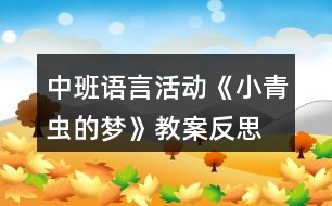 中班語言活動《小青蟲的夢》教案反思