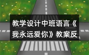 教學設(shè)計中班語言《我永遠愛你》教案反思
