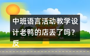 中班語言活動教學(xué)設(shè)計老鴨的店丟了嗎？反思