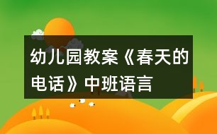 幼兒園教案《春天的電話》中班語(yǔ)言
