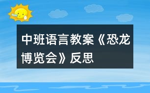 中班語言教案《恐龍博覽會(huì)》反思