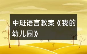 中班語(yǔ)言教案《我的幼兒園》